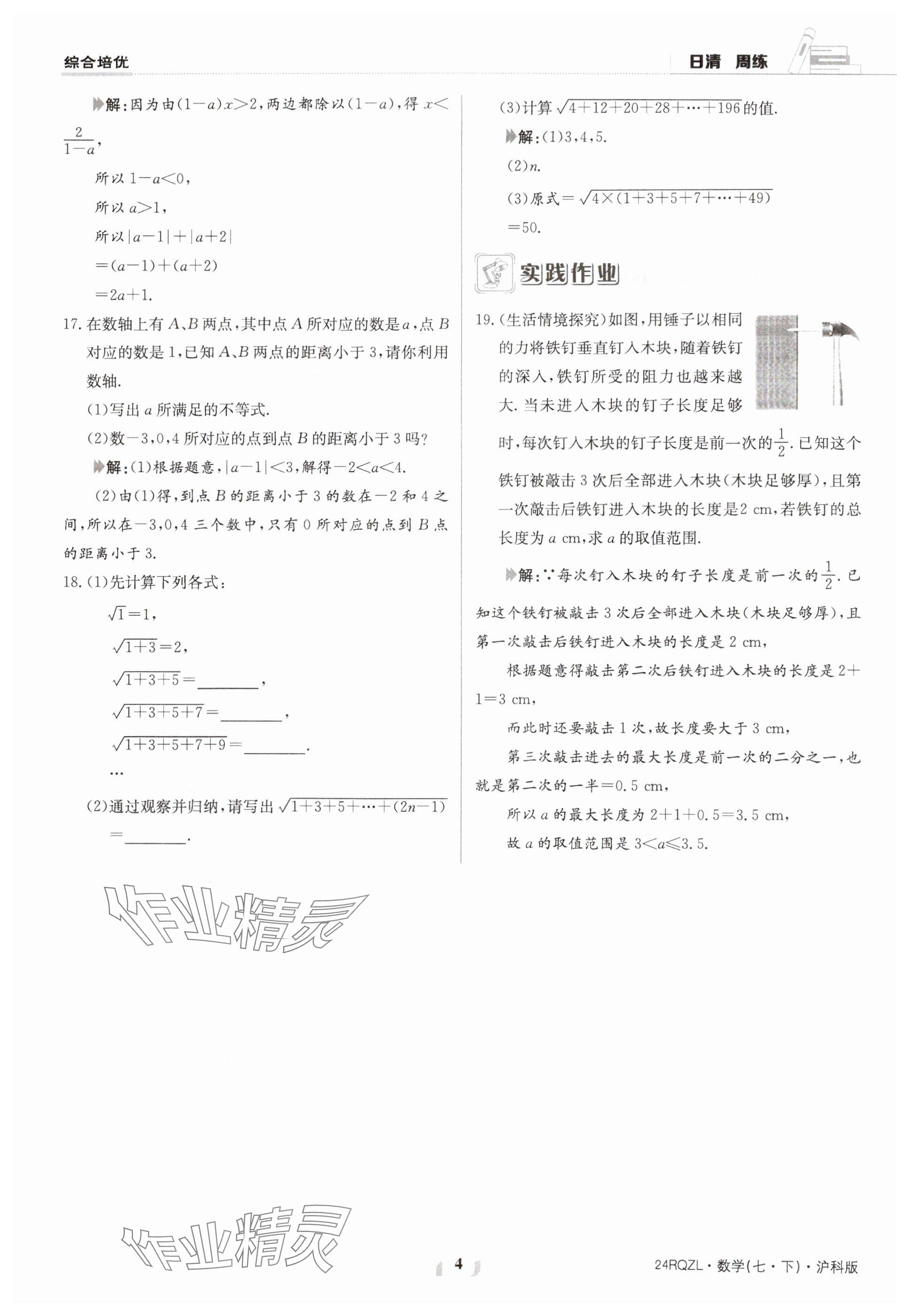 2024年日清周练七年级数学下册沪科版 参考答案第4页