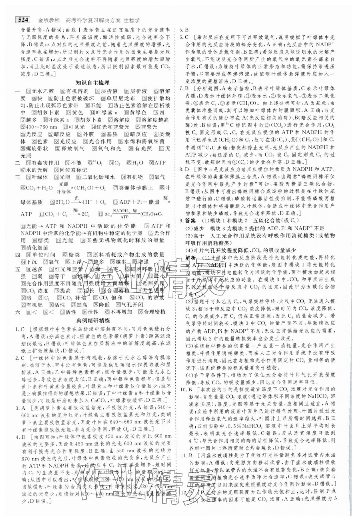 2025年金版教程高考科學復習解決方案生物&nbsp;參考答案第9頁