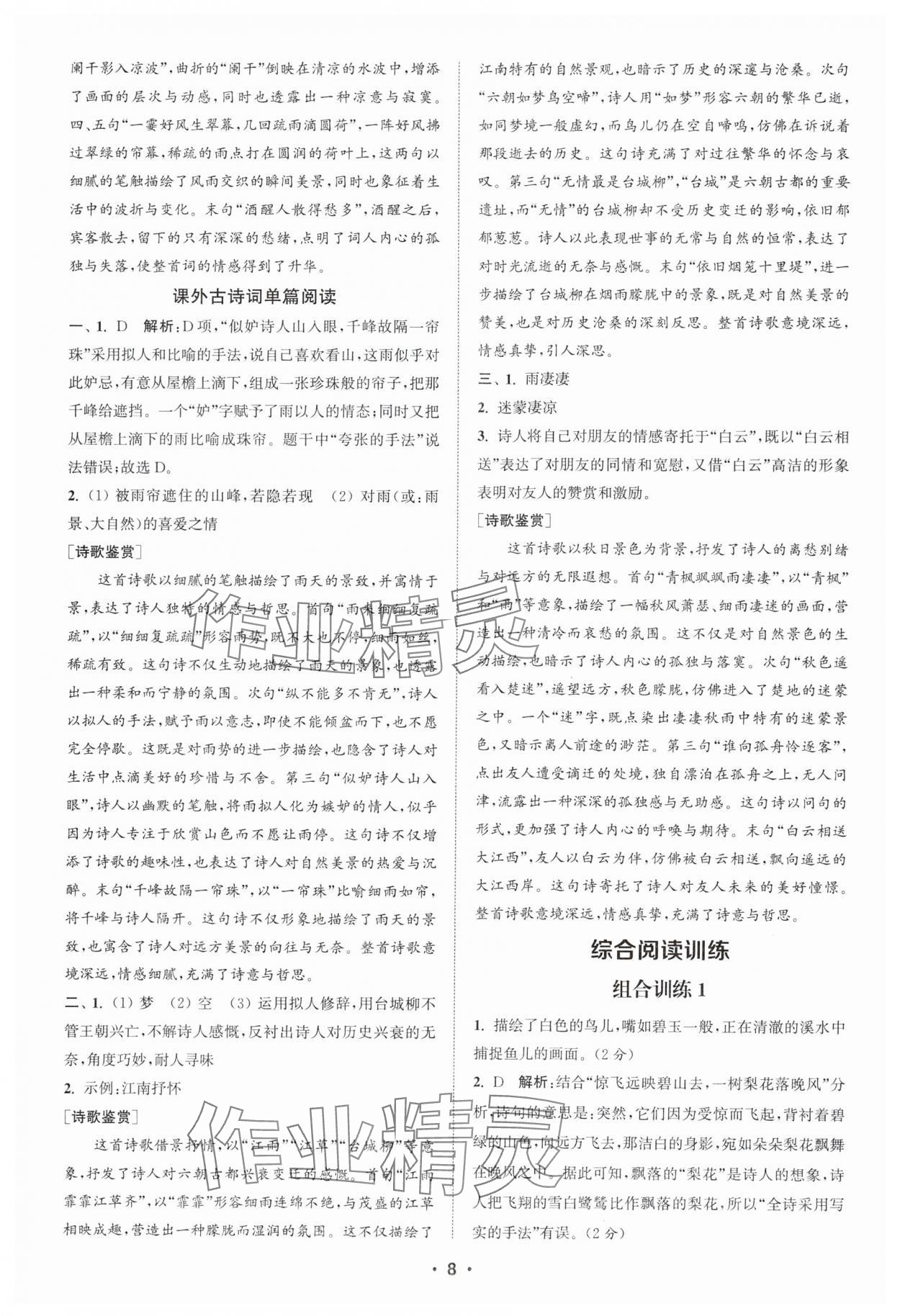 2025年通城學(xué)典組合訓(xùn)練七年級(jí)語文人教版蘇州專版 第8頁