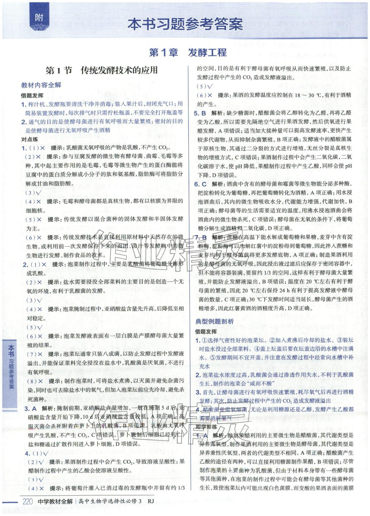 2025年教材全解高中生物选择性必修3人教版 第1页