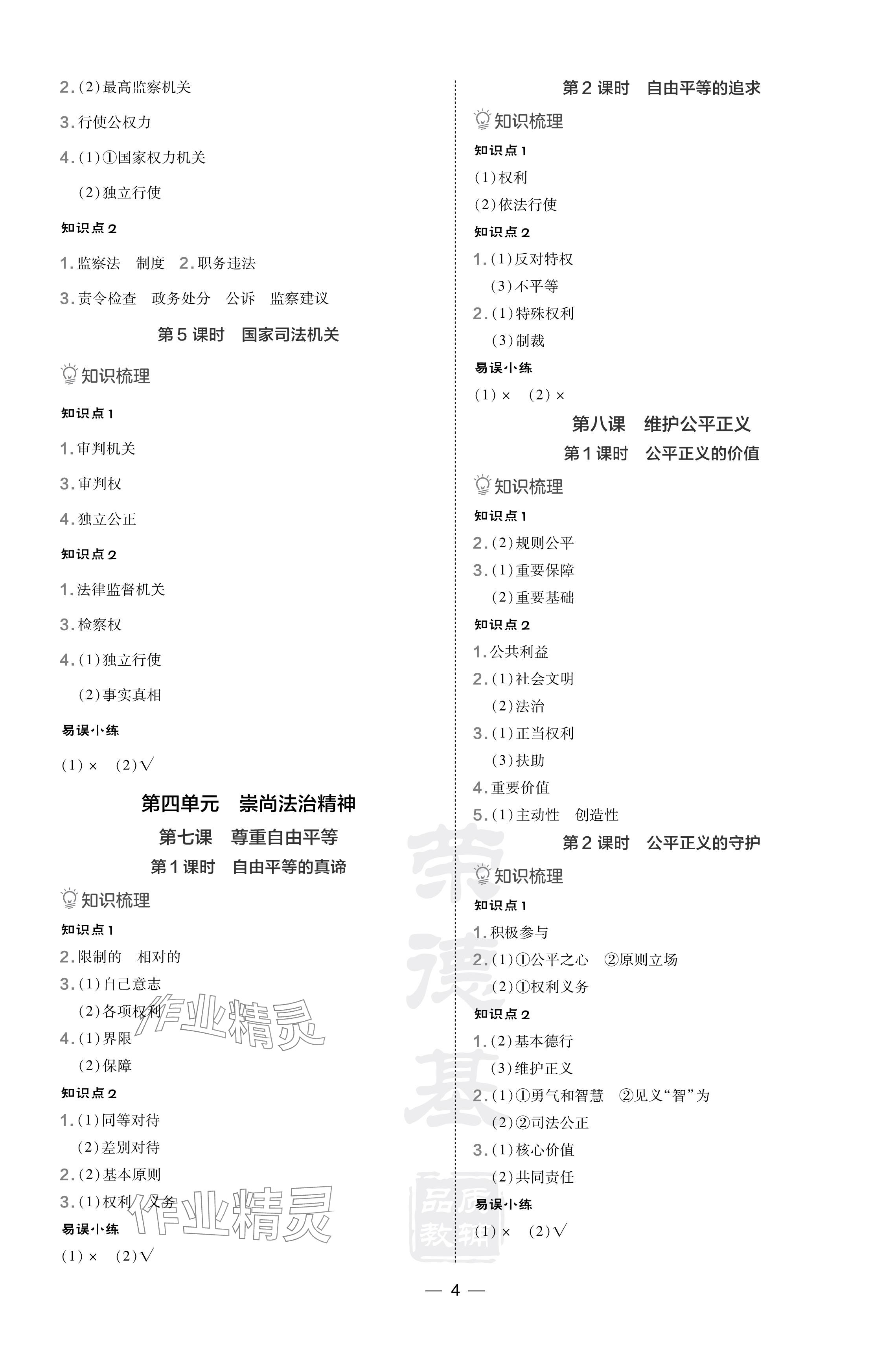 2024年點(diǎn)撥訓(xùn)練八年級(jí)道德與法治下冊(cè)人教版海南專(zhuān)版 參考答案第4頁(yè)