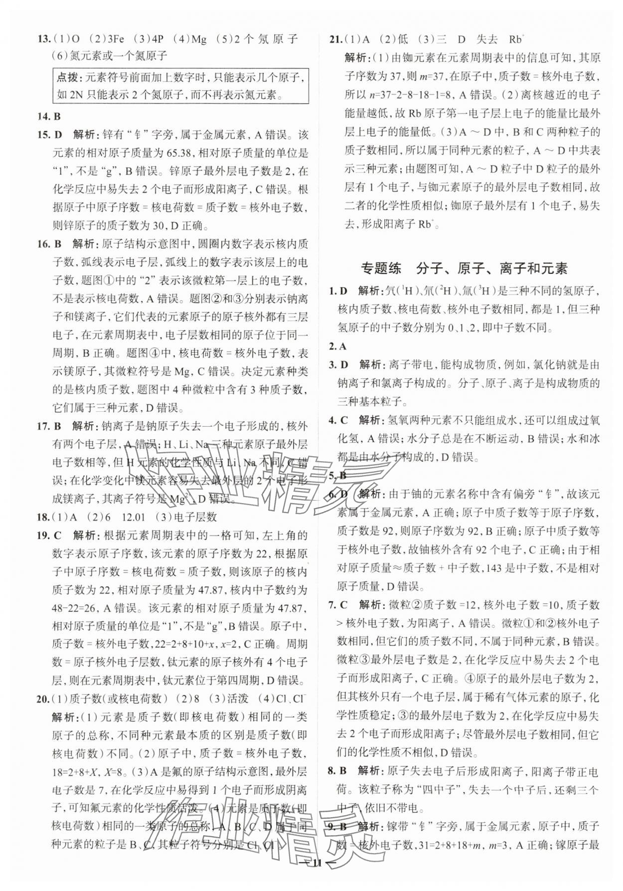 2023年走進名校九年級化學上冊人教版山東專版 參考答案第11頁