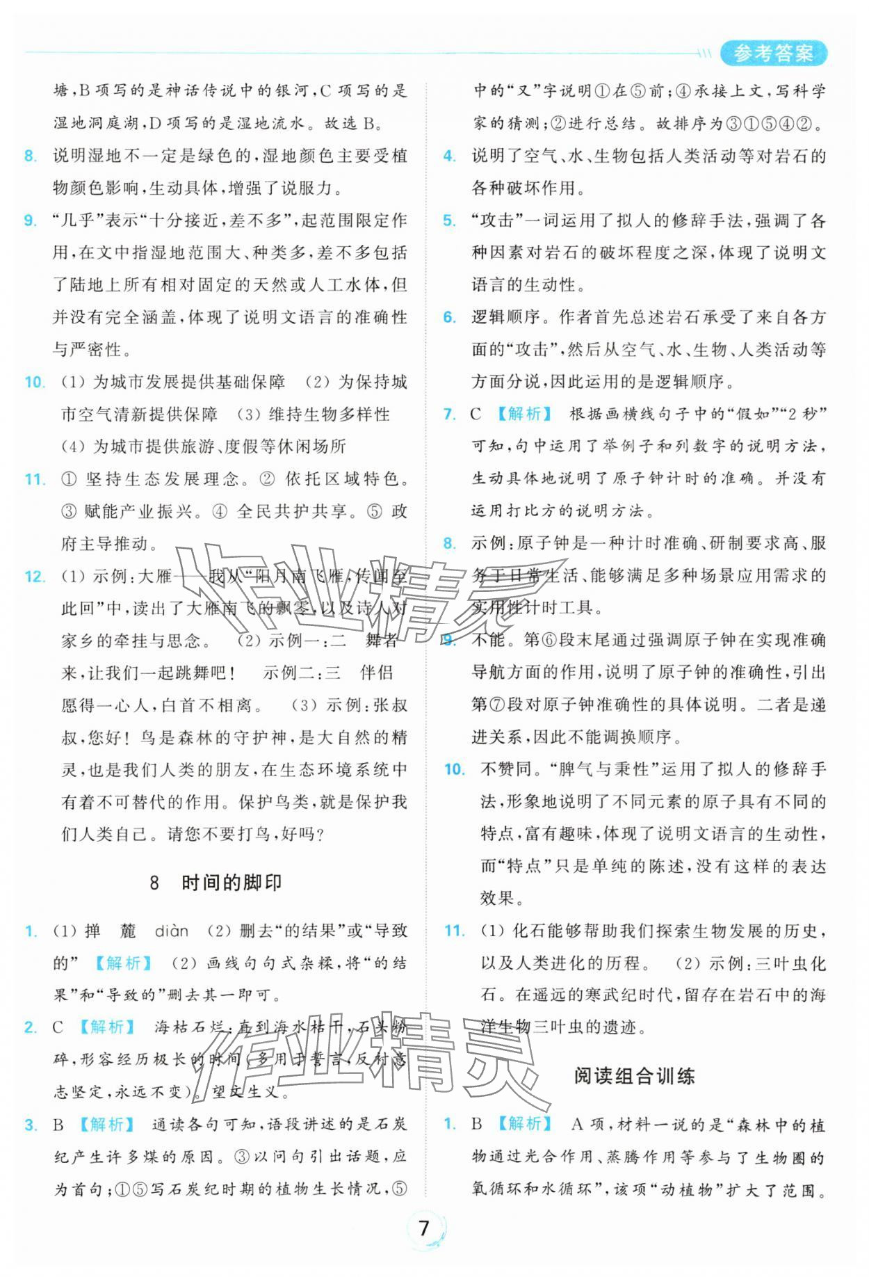 2025年亮點給力全優練霸八年級語文下冊人教版 參考答案第7頁