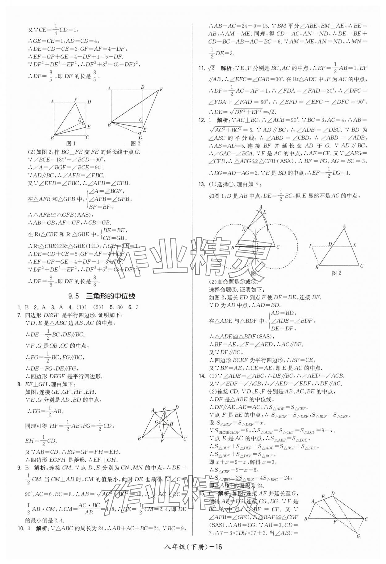 2025年领先一步三维提优八年级数学下册苏科版 第16页