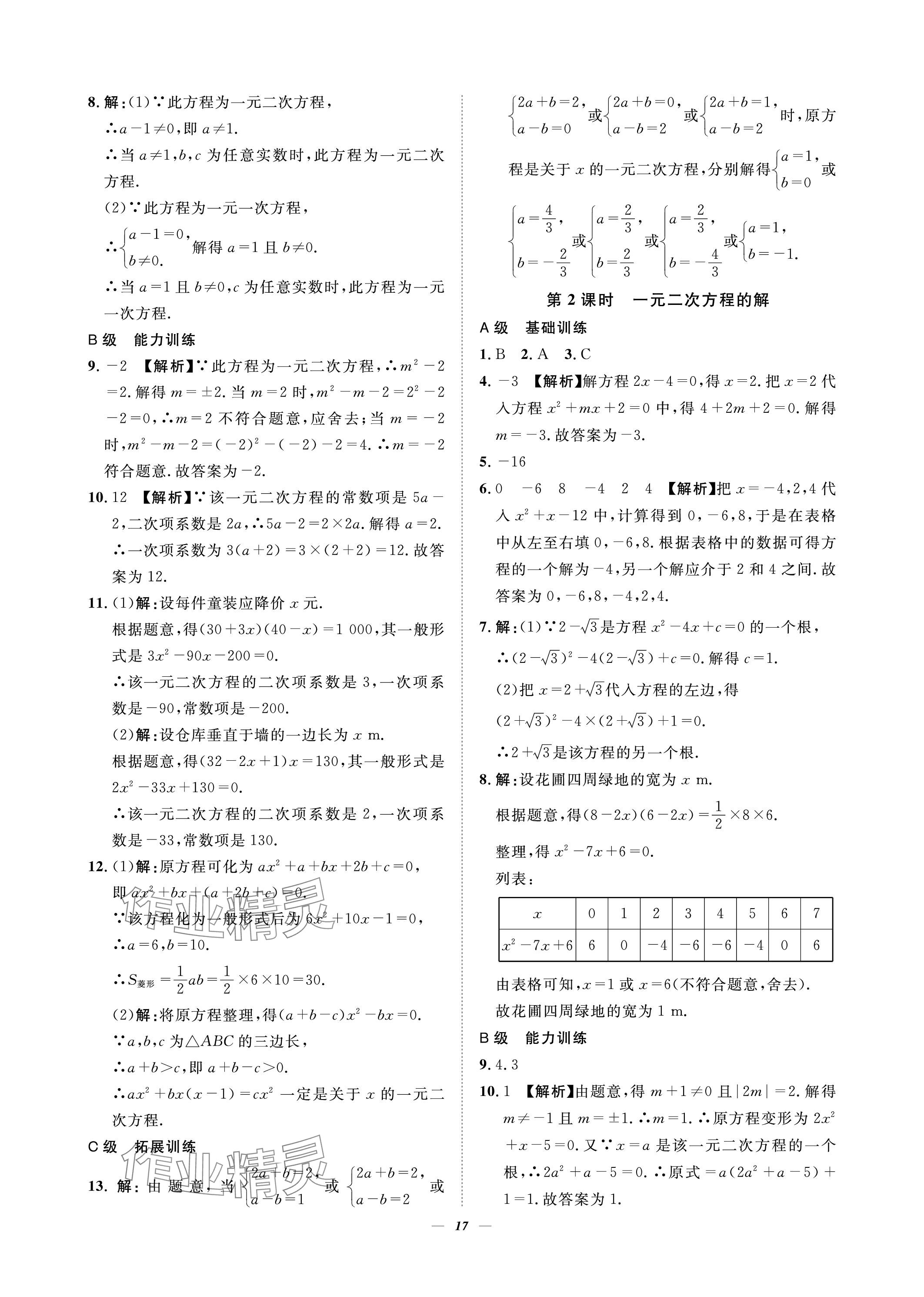 2023年課外培優(yōu)分層訓(xùn)練初數(shù)一號九年級數(shù)學(xué)上冊北師大版 參考答案第17頁