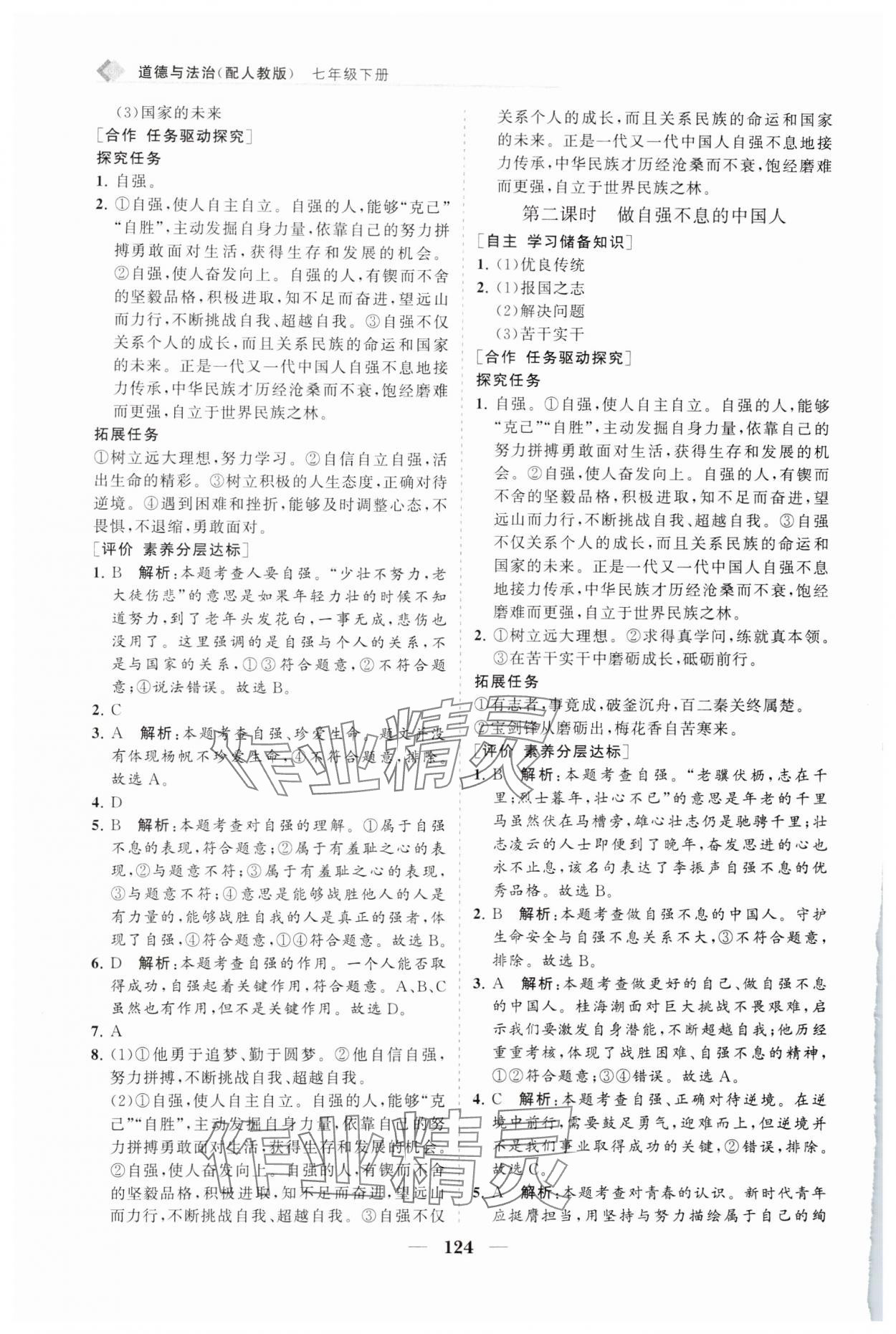 2025年新課程同步練習冊七年級道德與法治下冊人教版 第8頁