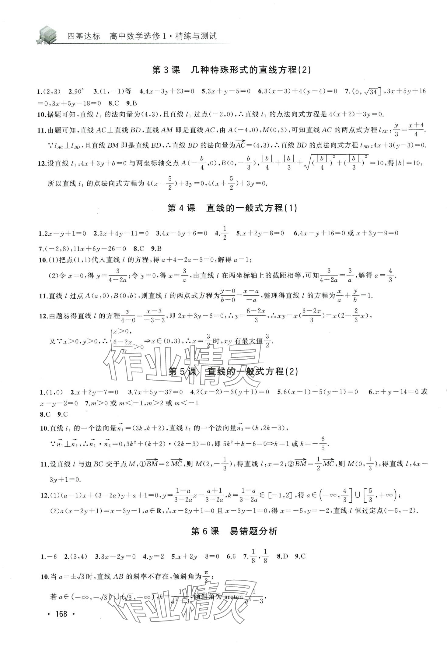 2024年四基達(dá)標(biāo)精練與測試高中數(shù)學(xué)選修1 第2頁