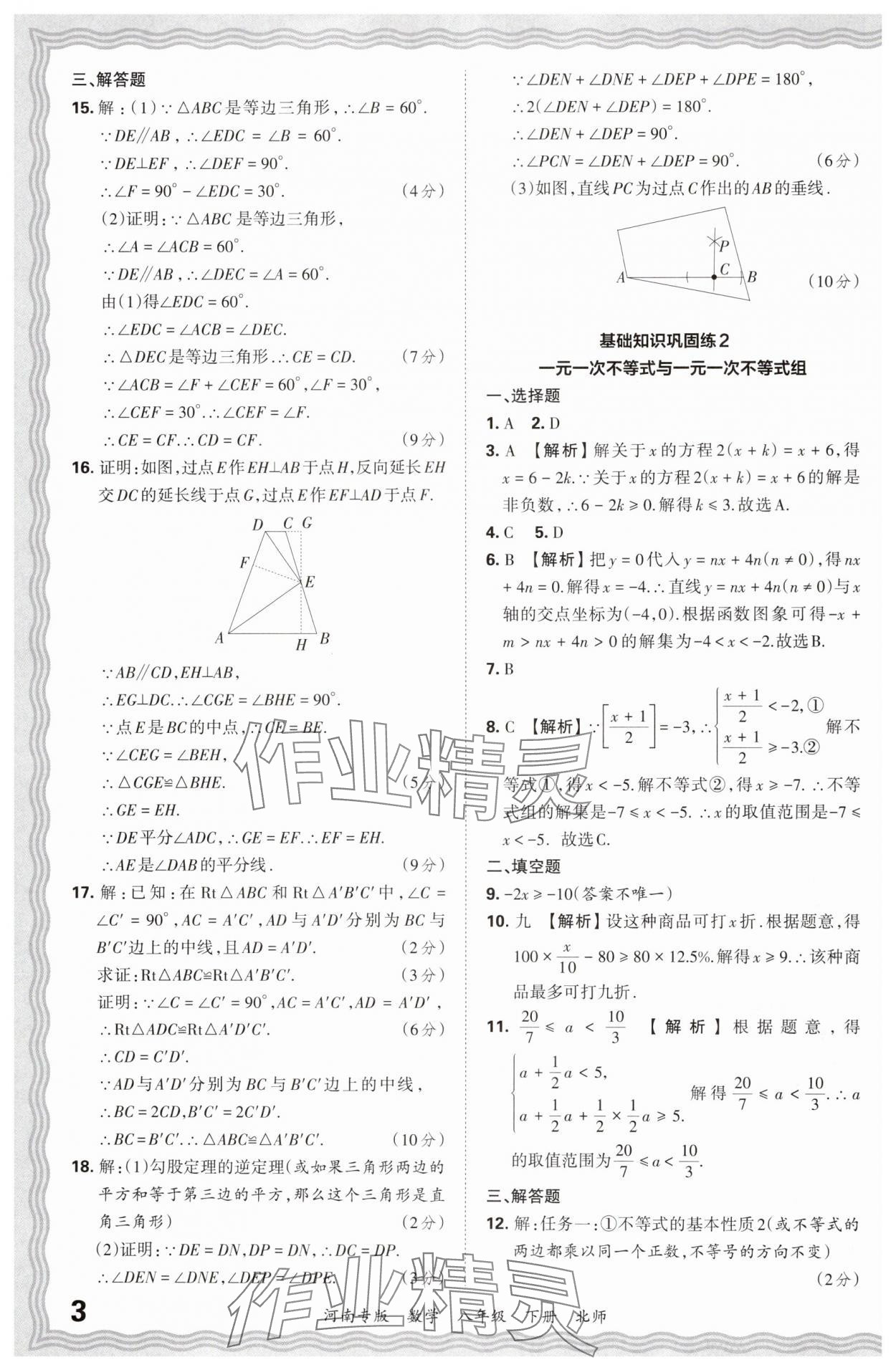 2024年王朝霞各地期末試卷精選八年級數(shù)學下冊北師大版河南專版 參考答案第3頁