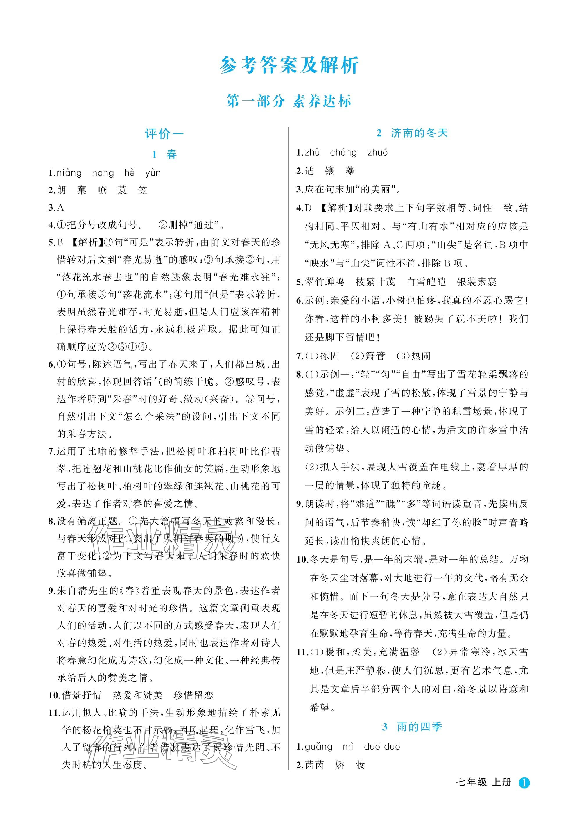 2025年名师面对面学科素养评价七年级语文上册人教版 参考答案第1页