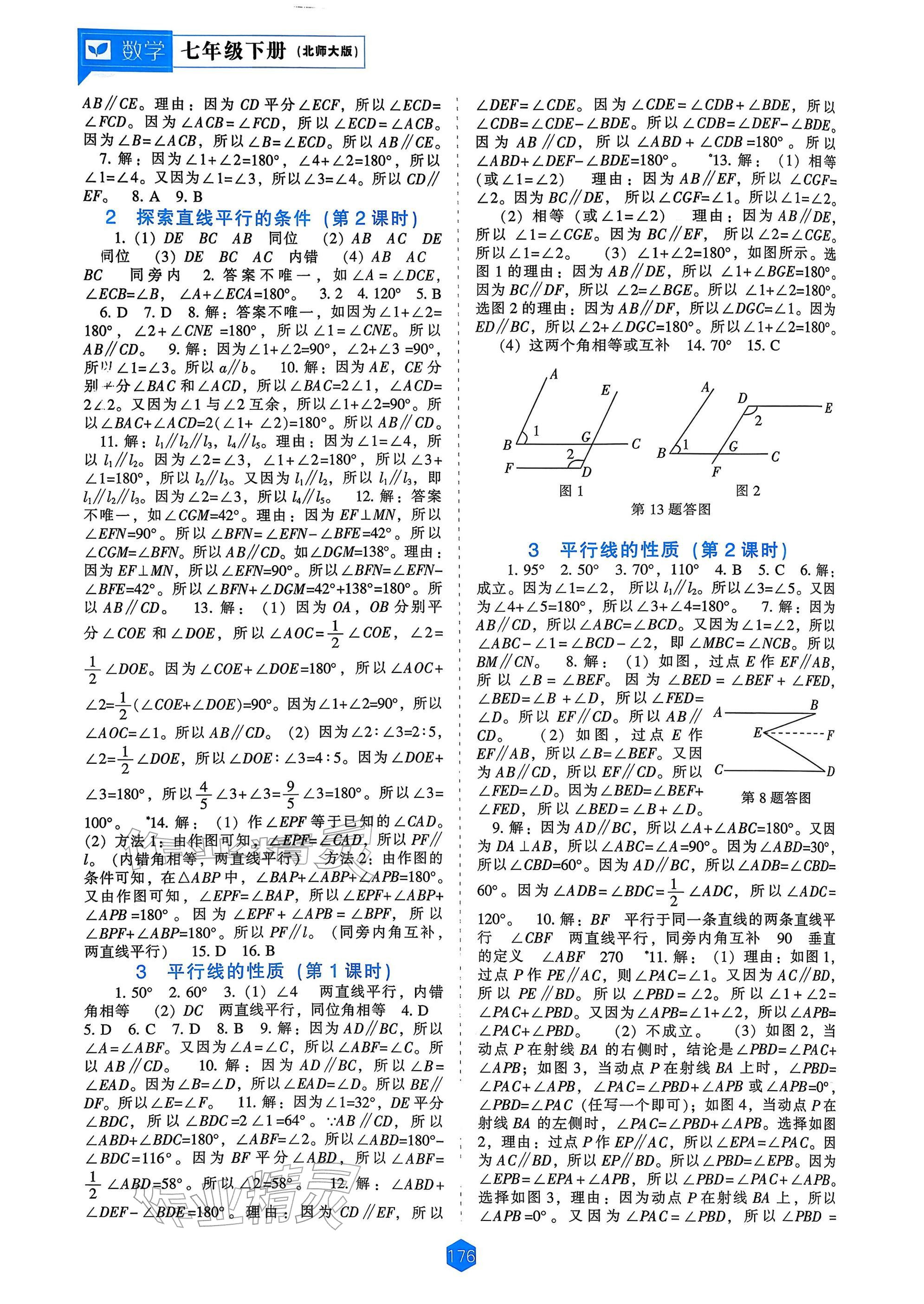 2026年新课程能力培养七年级数学下册北师大版&nbsp;参考答案第4页