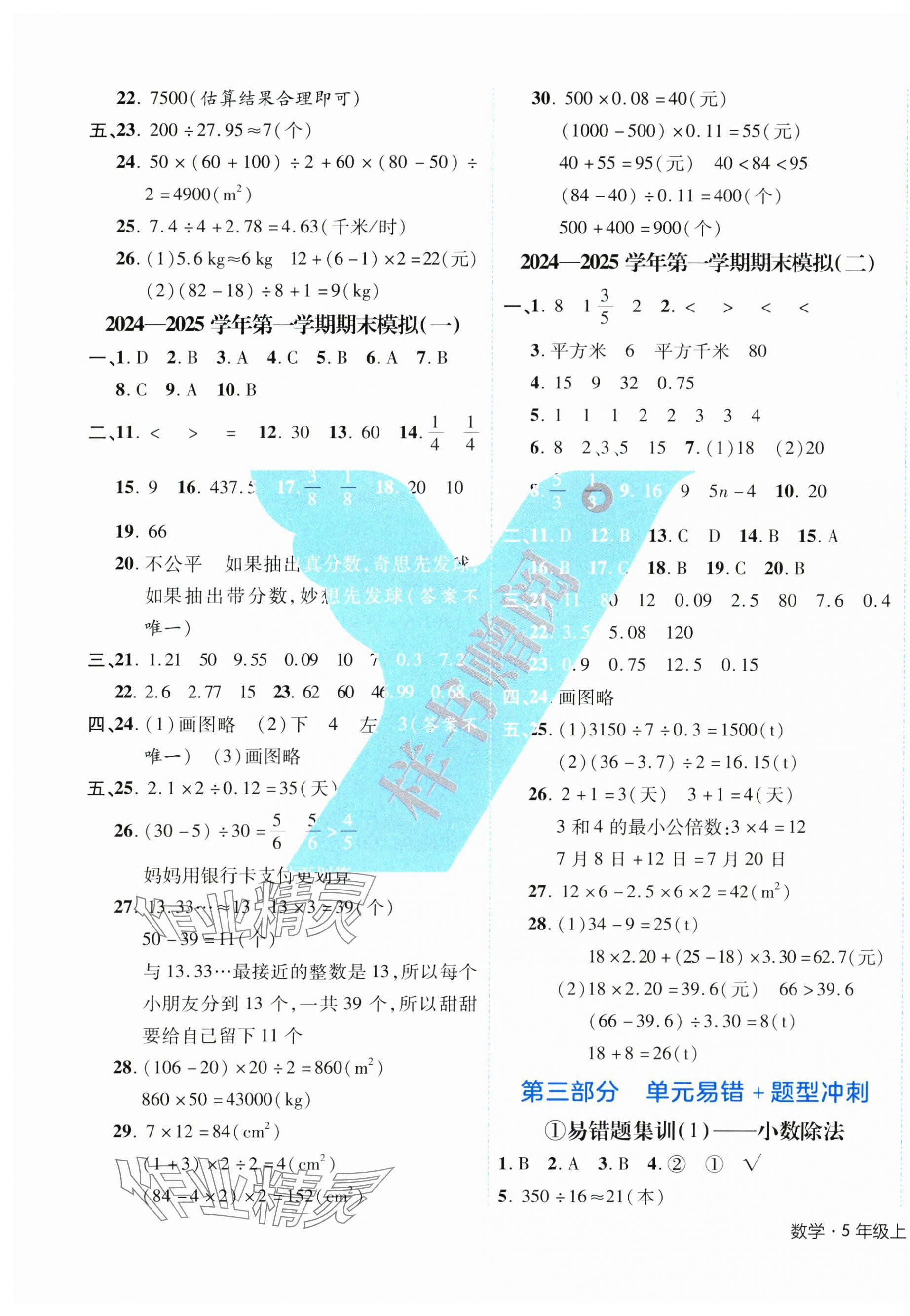 2024年期末真題新卷五年級(jí)數(shù)學(xué)上冊(cè)北師大版浙江專版 第5頁(yè)