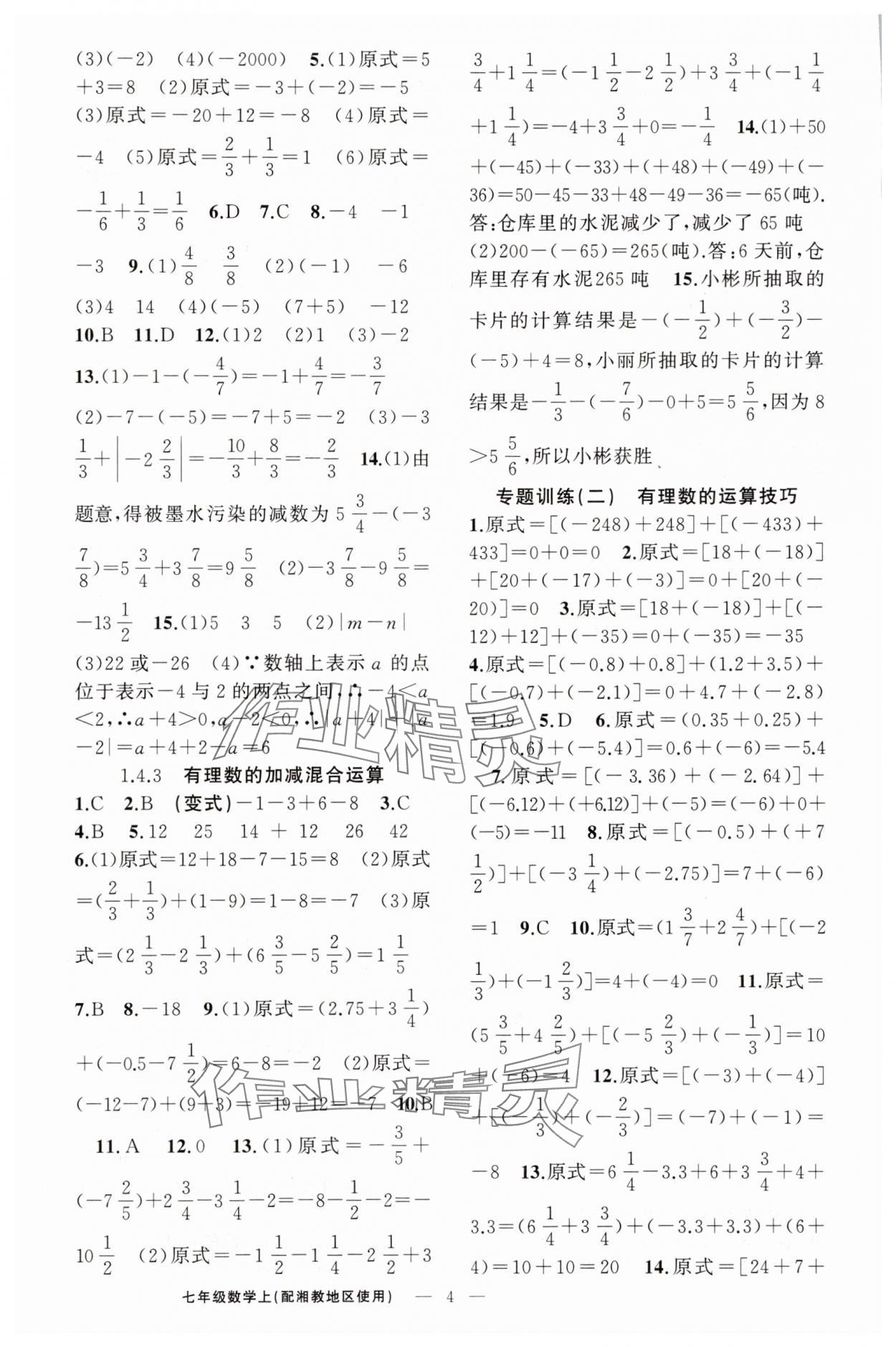 2025年四清導航七年級數學上冊湘教版 第4頁