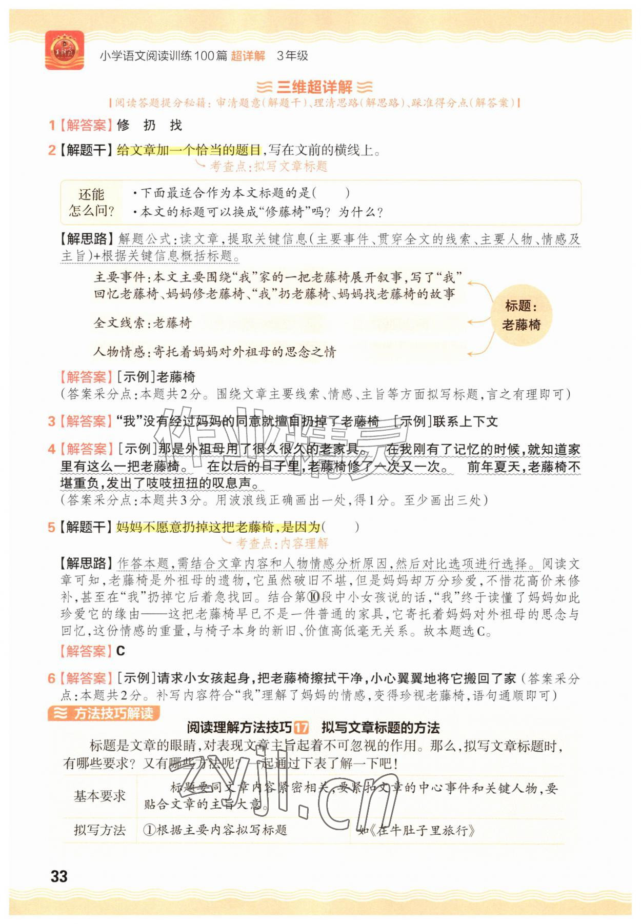 2026年王朝霞小学语文阅读训练100篇三年级&nbsp;参考答案第33页