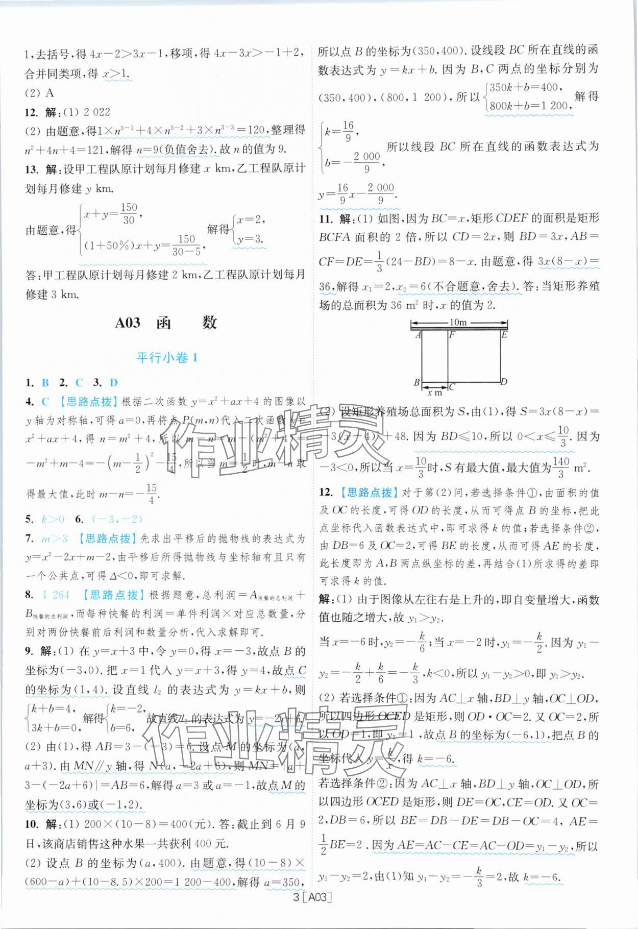 2024年江蘇13大市名卷優(yōu)選38套中考數(shù)學(xué) 參考答案第3頁