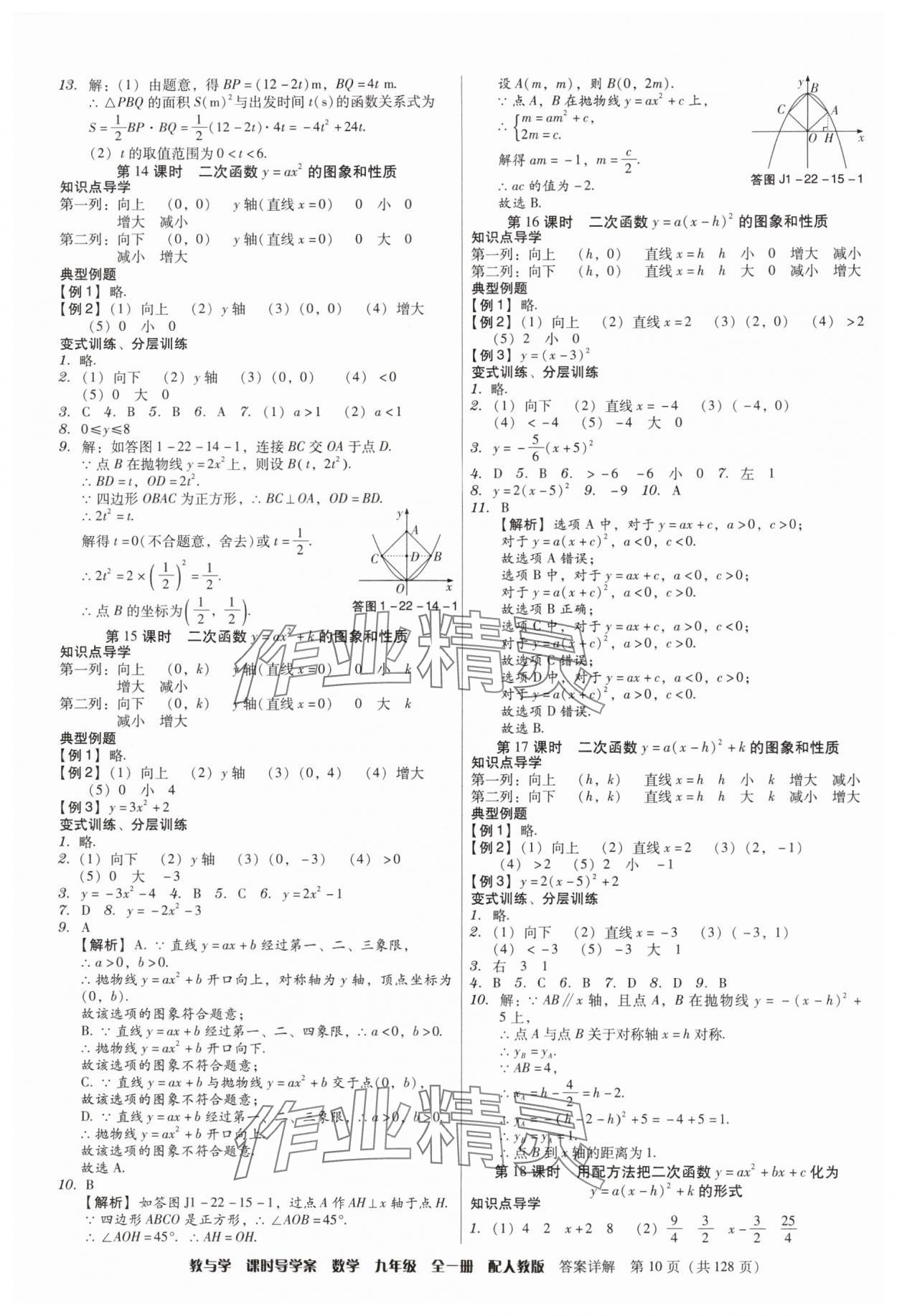 2024年教與學(xué)課時(shí)導(dǎo)學(xué)案九年級(jí)數(shù)學(xué)全一冊(cè)人教版廣東專(zhuān)版 第10頁(yè)