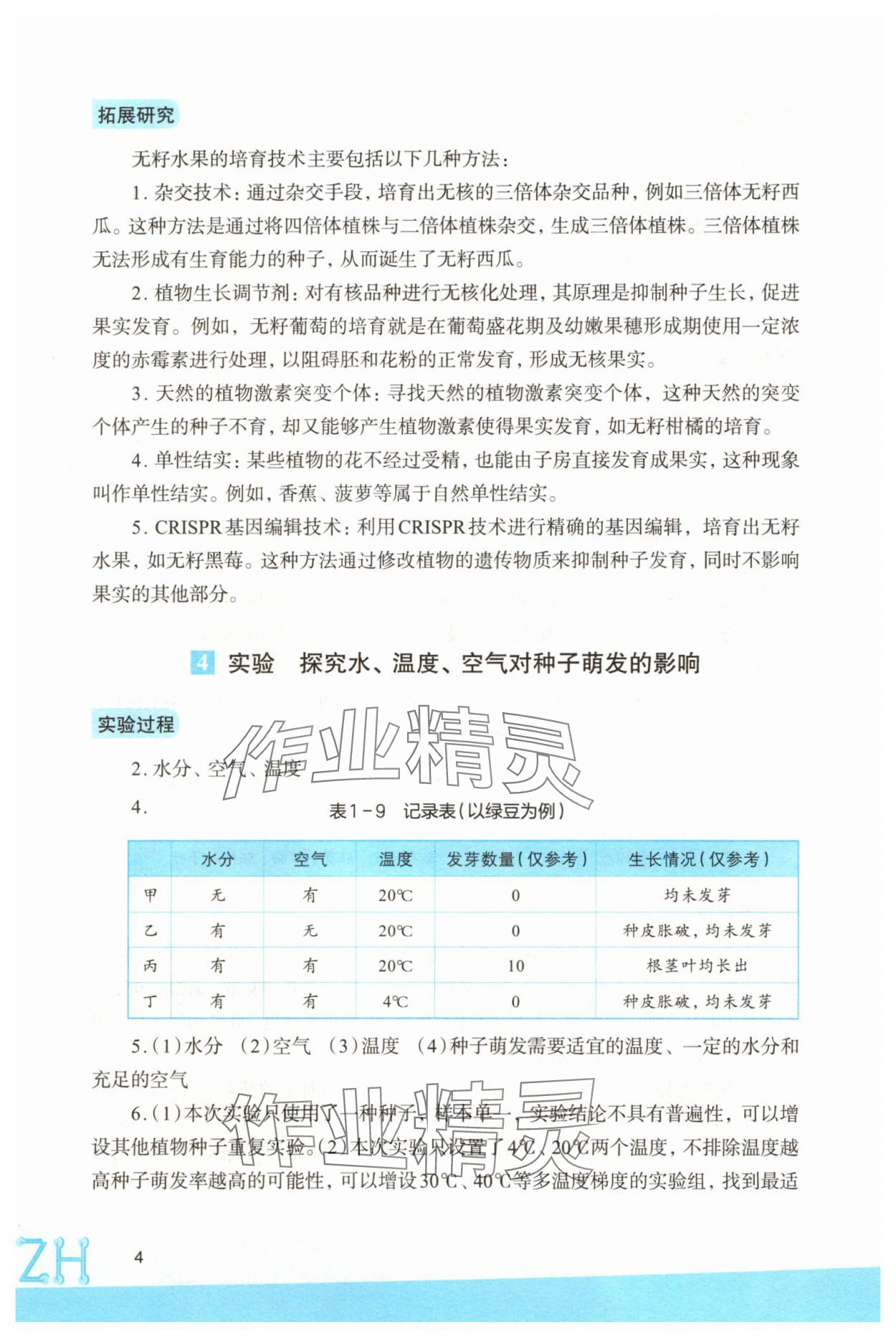 2025年科學(xué)實驗活動冊七年級下冊浙教版 第4頁