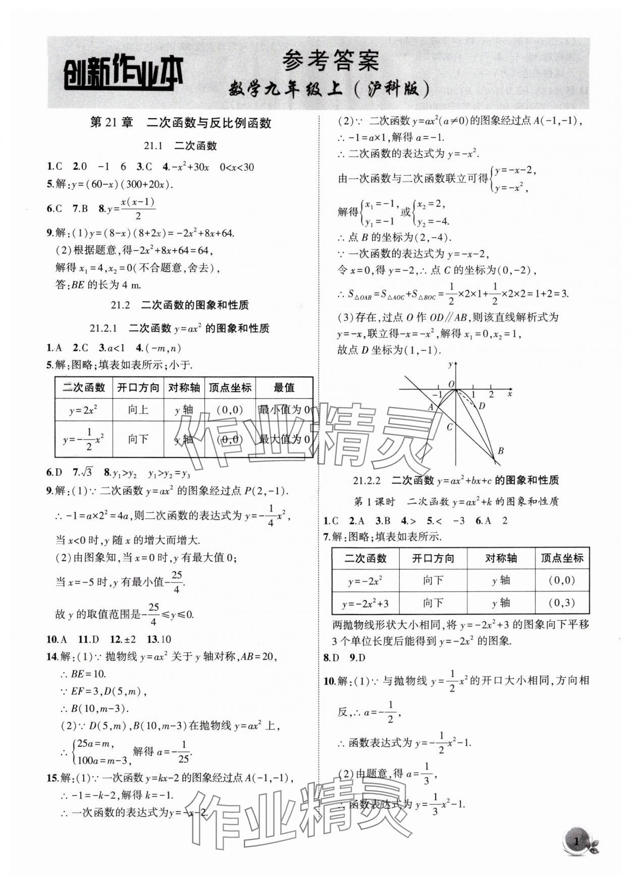 2025年创新课堂创新作业本九年级数学上册沪科版 第1页