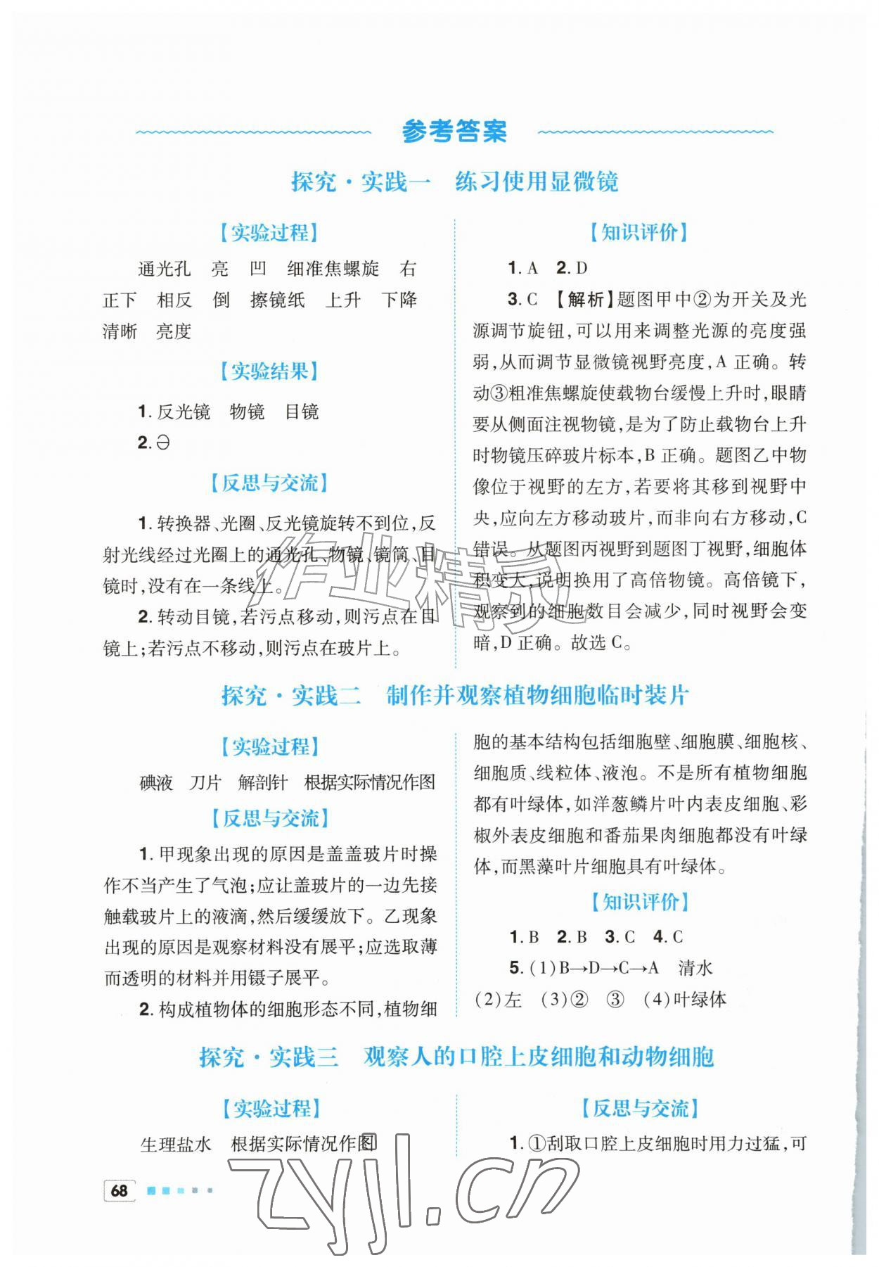 2026年实验探究报告册世界图书出版有限公司七年级生物上册人教版陕西专版&nbsp;参考答案第1页