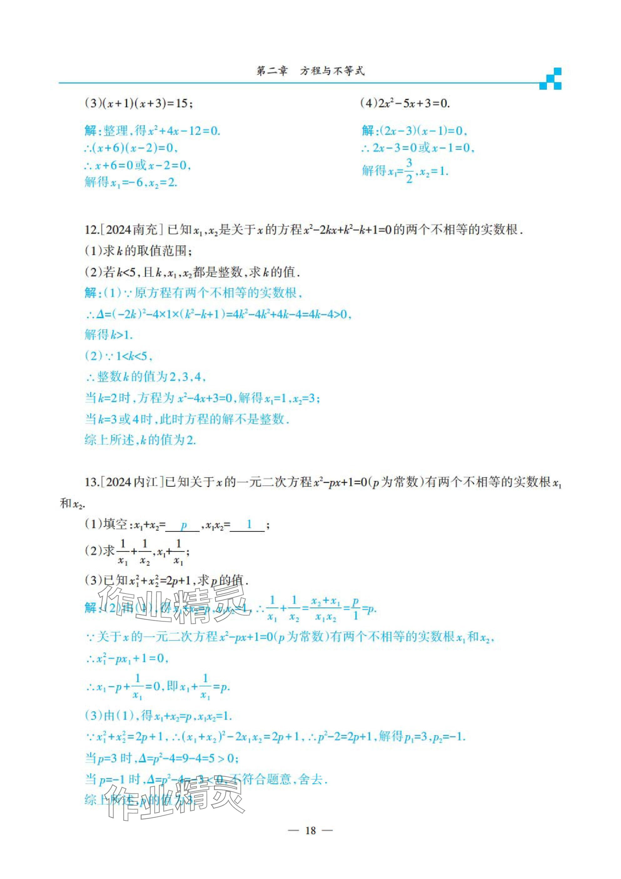 2025年綜合復(fù)習(xí)與測(cè)試黃山書社數(shù)學(xué) 參考答案第71頁