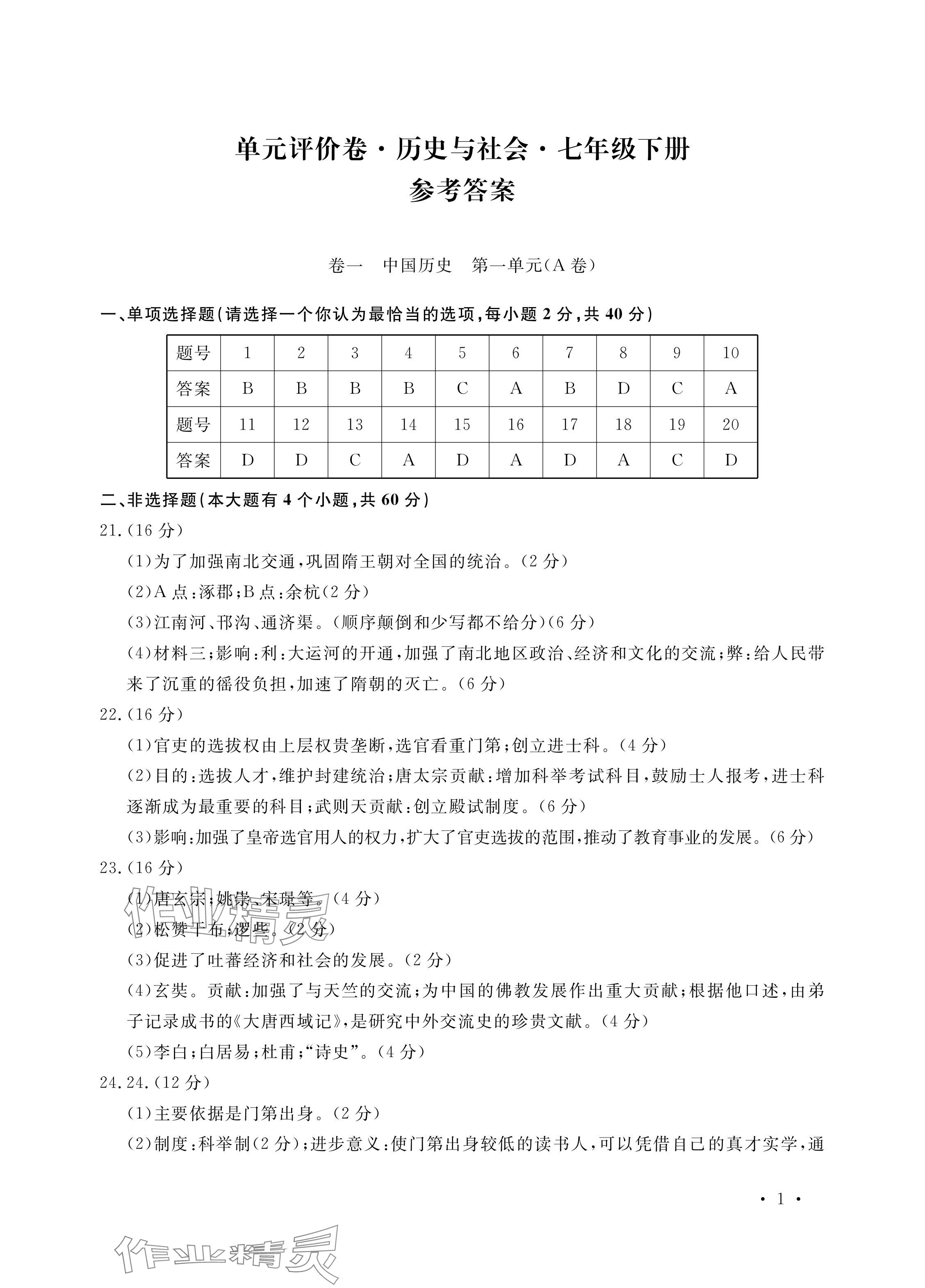 2024年单元评价卷宁波出版社七年级历史下册人教版 参考答案第1页