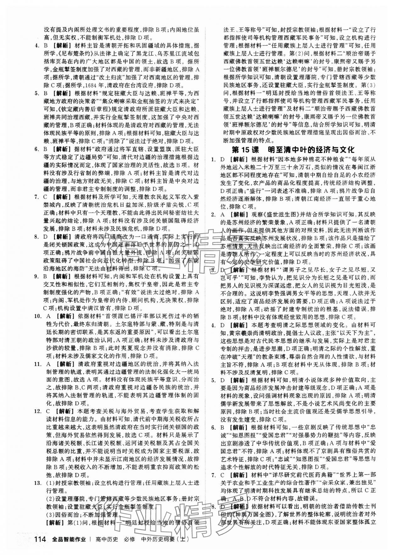 2023年全品智能作業(yè)高中歷史必修上冊中外歷史綱要 第16頁