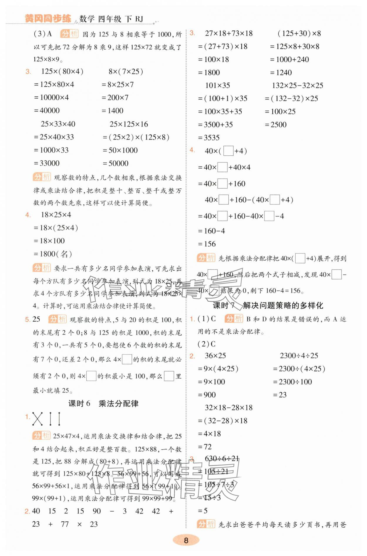 2024年黃岡同步練一日一練四年級數(shù)學(xué)下冊人教版 參考答案第8頁