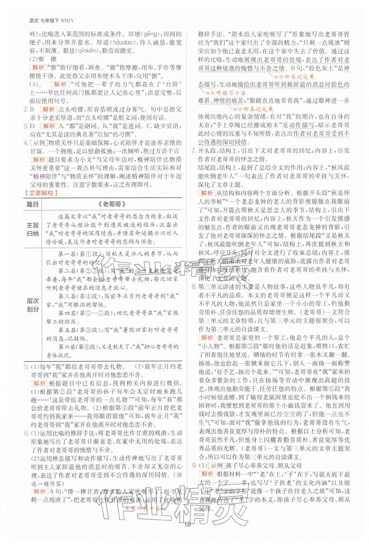 2026年1课3练七年级语文下册人教版&nbsp;参考答案第18页