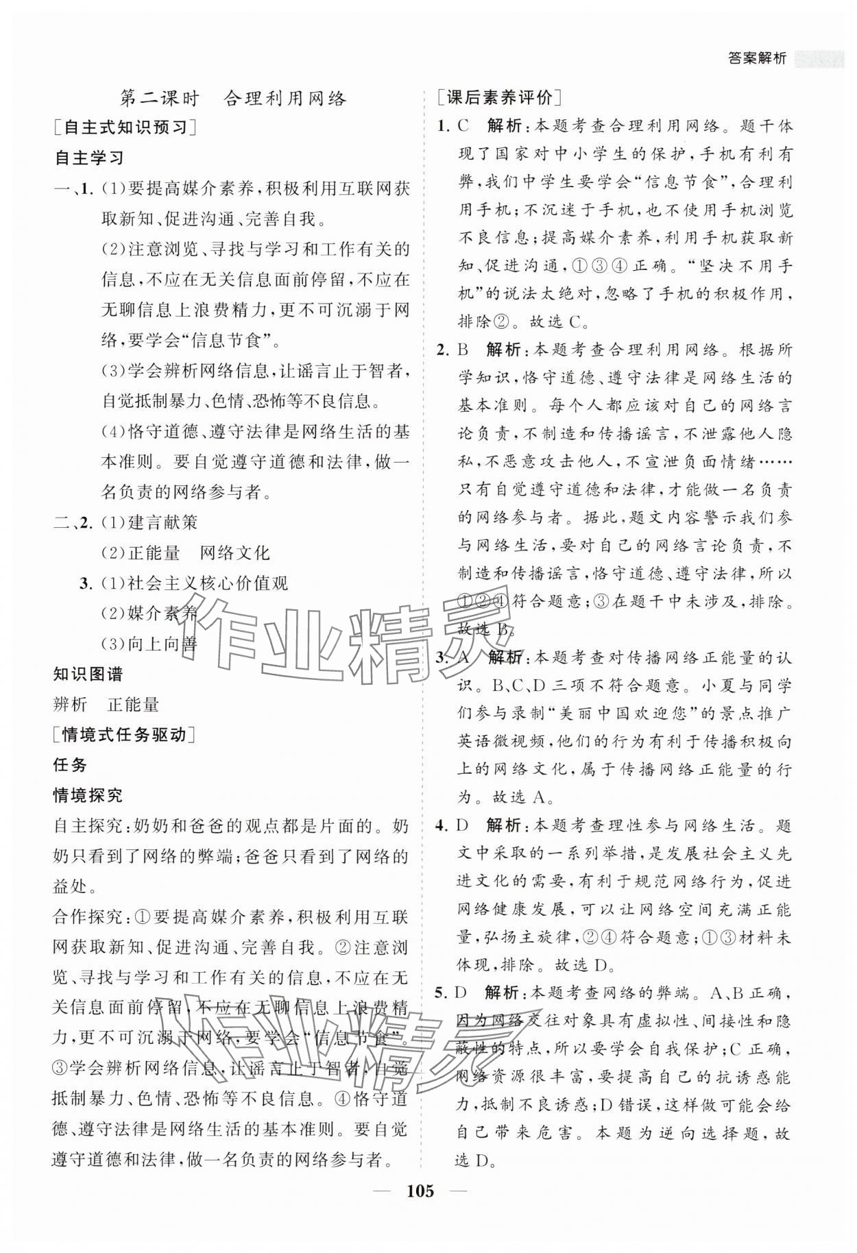 2023年新课程同步练习册八年级道德与法治上册人教版 第5页