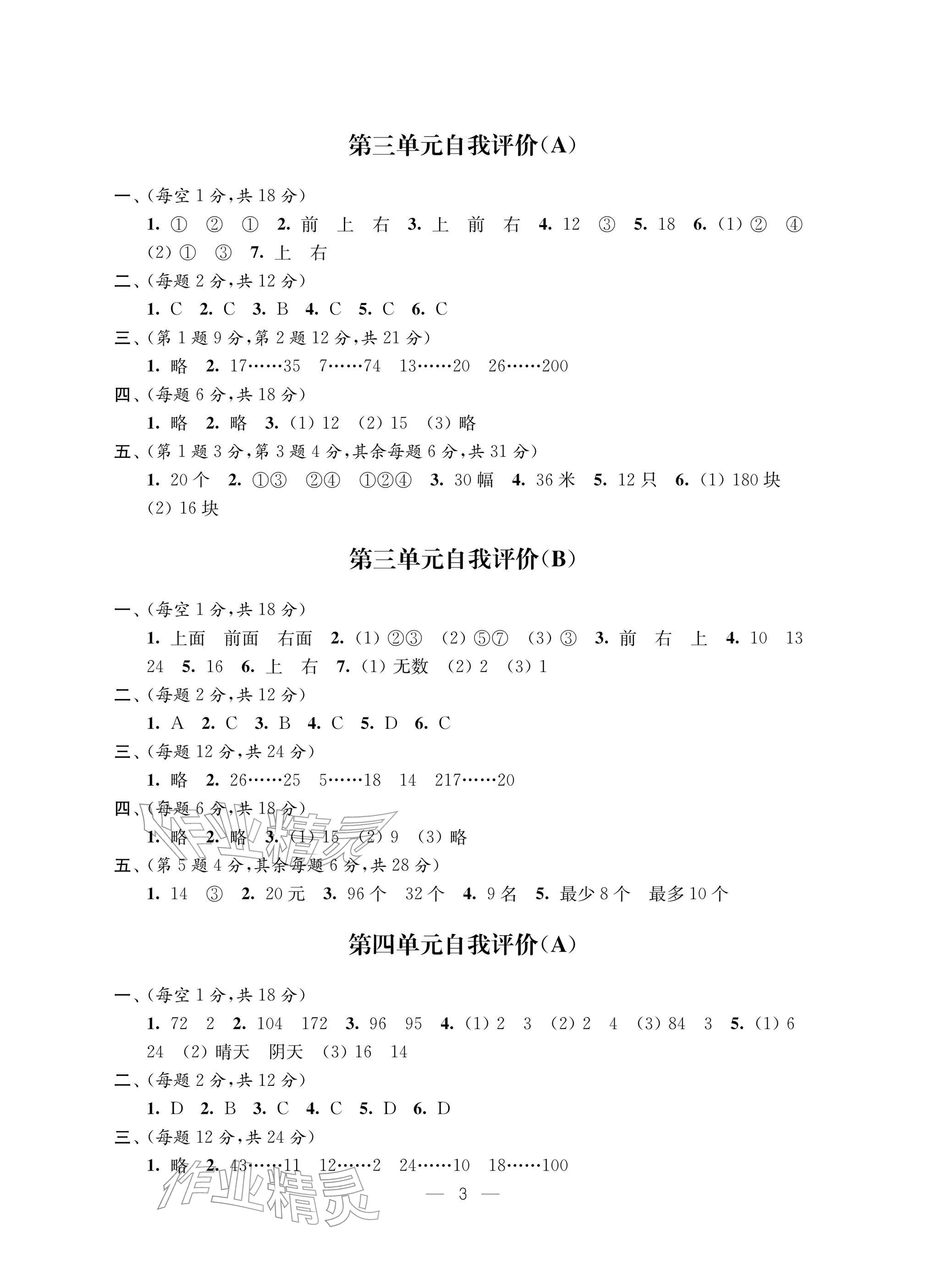 2025年校內(nèi)鞏固四年級數(shù)學(xué)上冊蘇教版&nbsp;參考答案第3頁