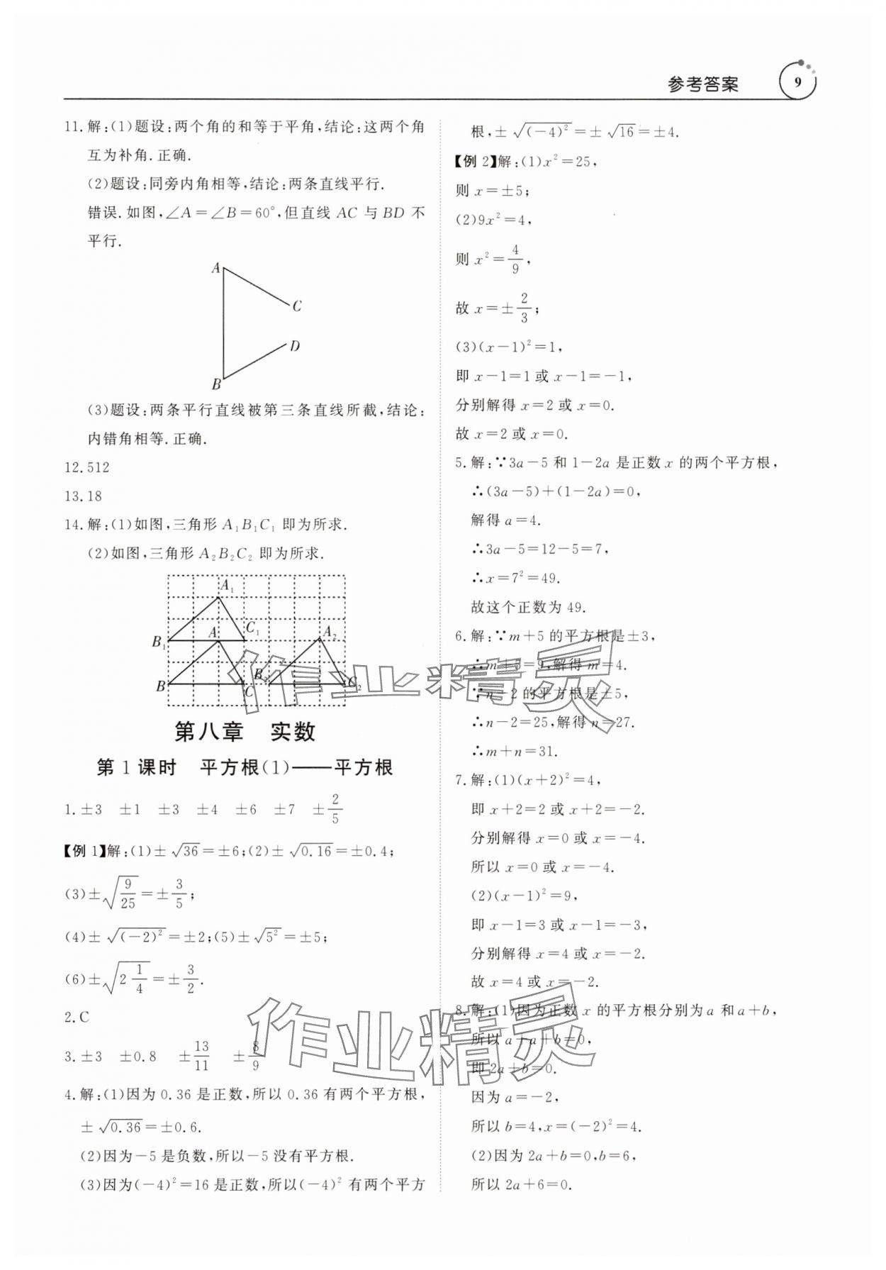 2025年課程導(dǎo)學(xué)七年級(jí)數(shù)學(xué)下冊(cè)人教版 參考答案第9頁(yè)