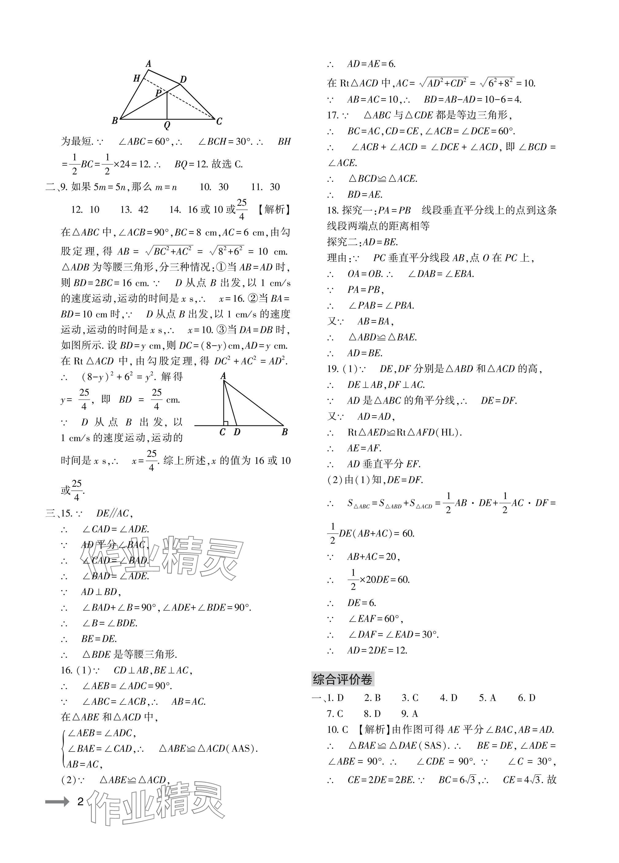 2025年節(jié)節(jié)高大象出版社八年級數(shù)學(xué)下冊北師大版 參考答案第2頁