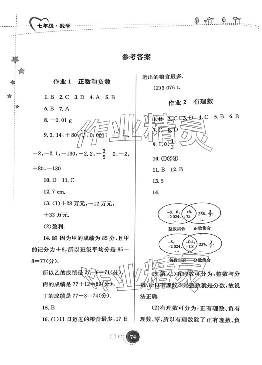 2024年寒假作业知识出版社七年级数学 第1页