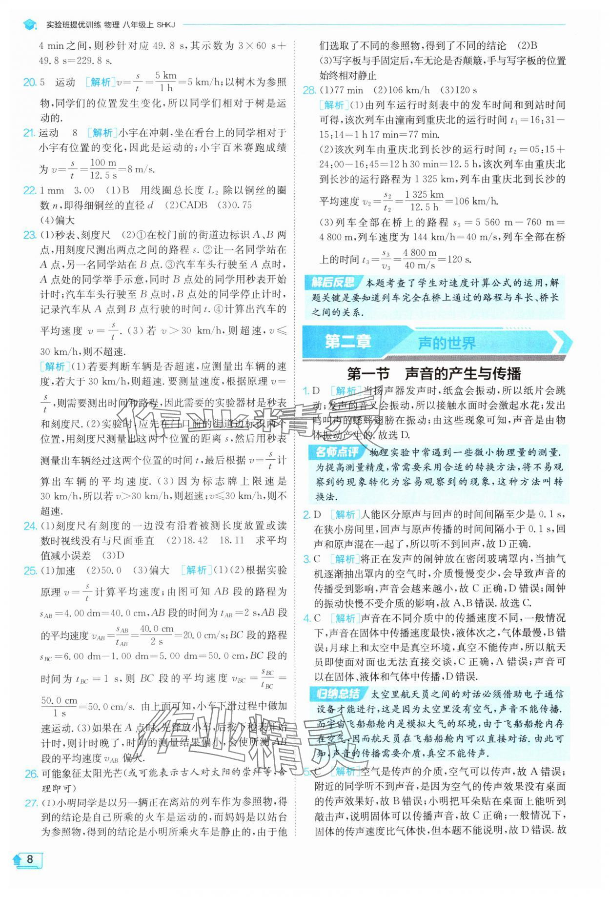 2025年實(shí)驗(yàn)班提優(yōu)訓(xùn)練八年級物理上冊滬科版 第8頁