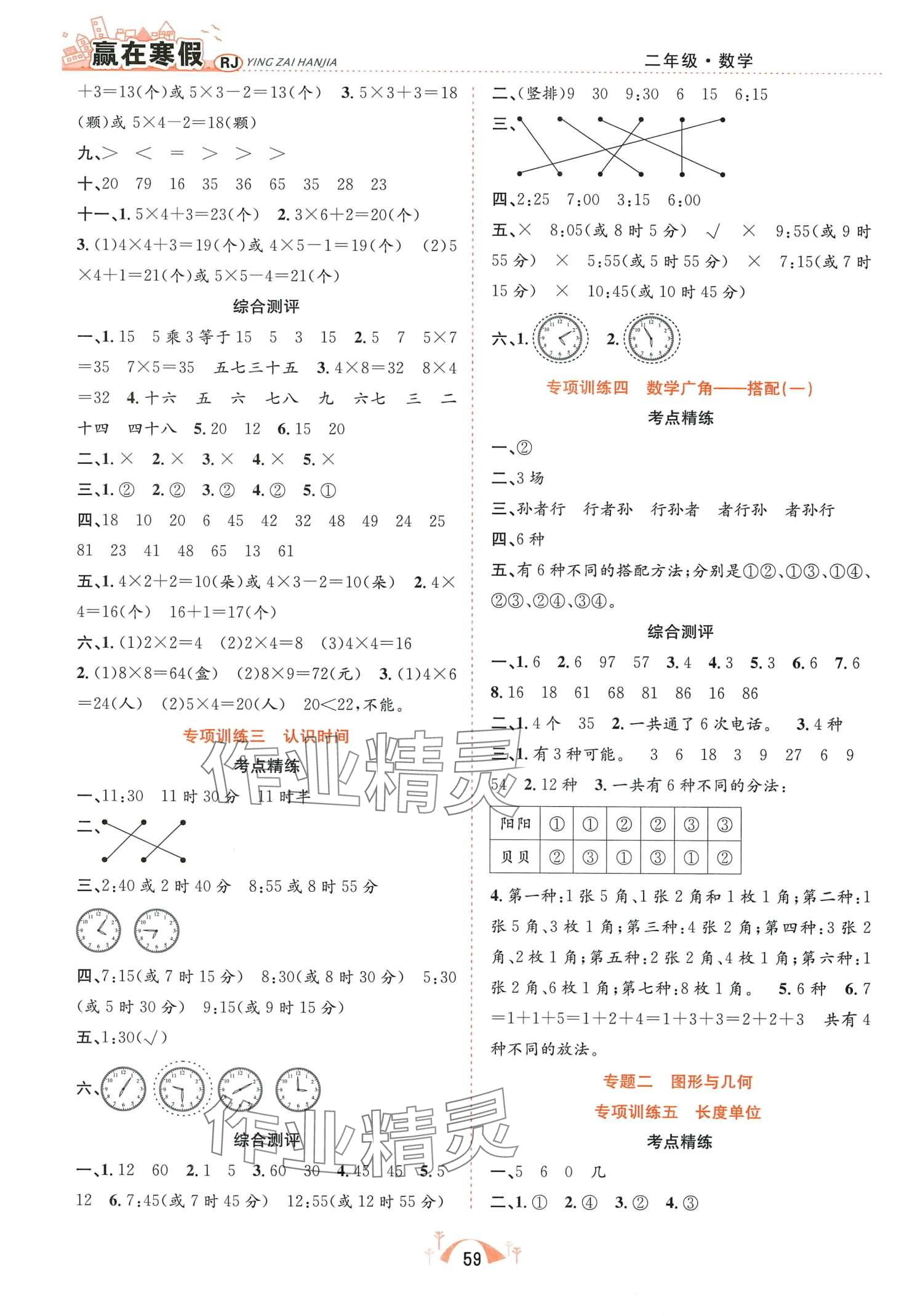 2024年赢在寒假期末闯关合肥工业大学出版社二年级数学人教版 第2页