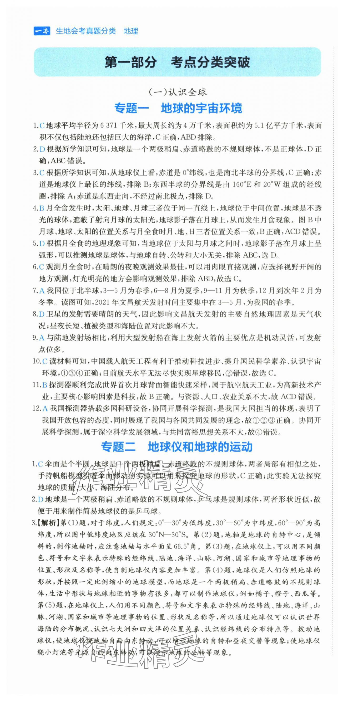 2025年一本真題分類地理中考 第1頁