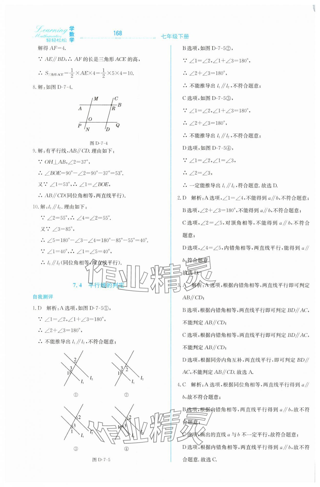 2025年輕輕松松七年級數學下冊冀教版 第16頁