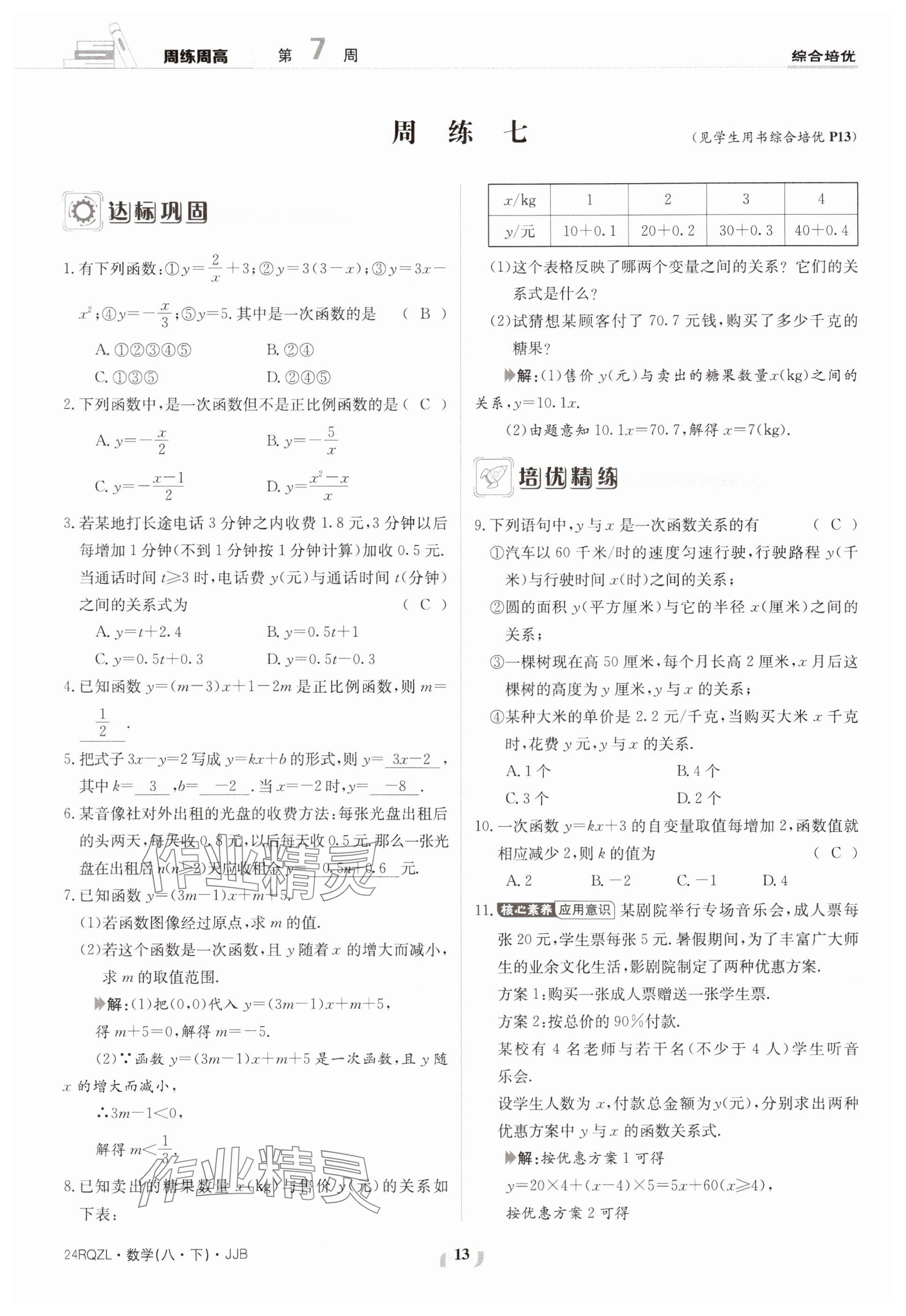 2024年日清周練八年級(jí)數(shù)學(xué)下冊(cè)冀教版 參考答案第13頁(yè)