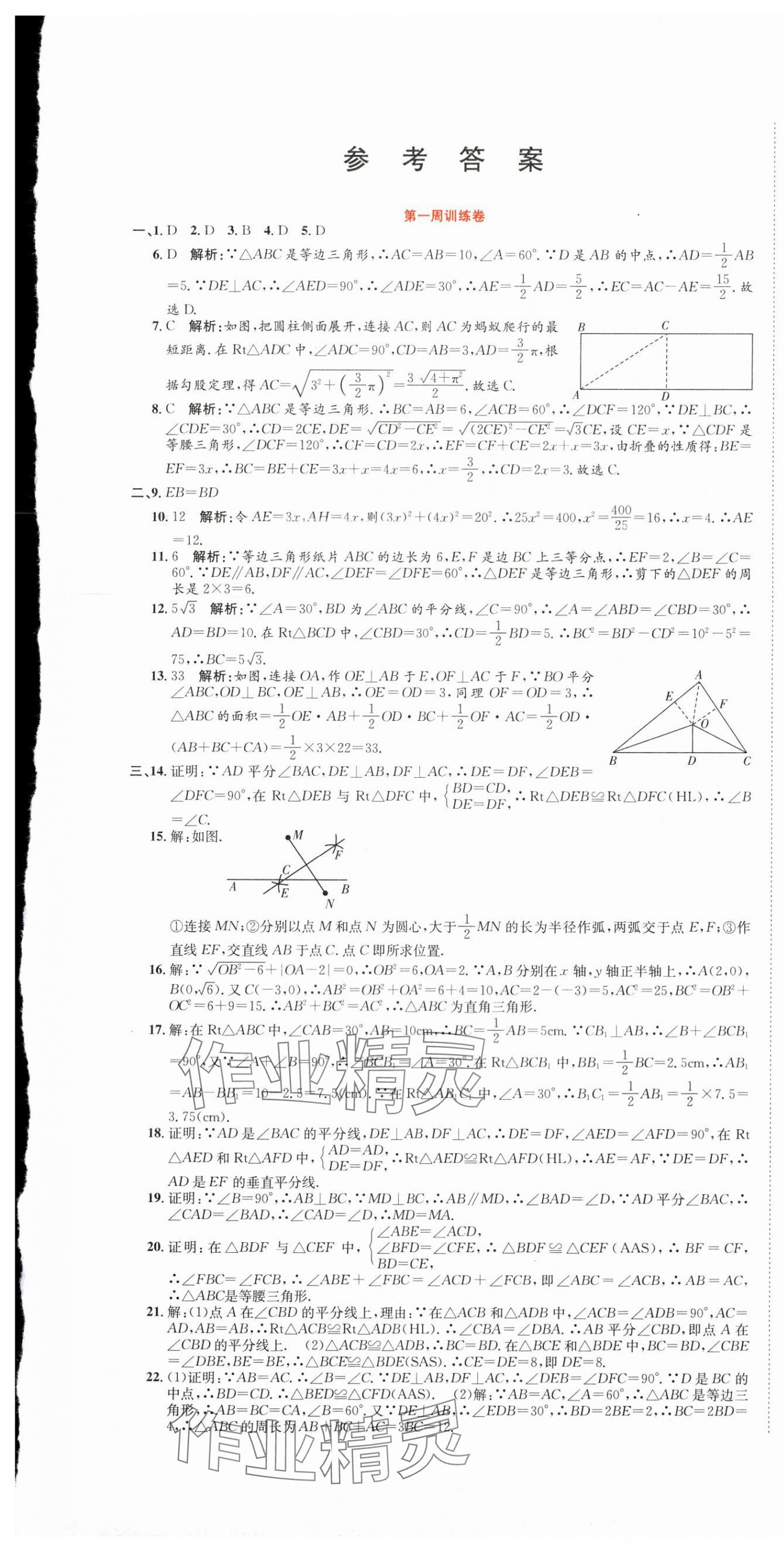 2025年金狀元周周練八年級(jí)數(shù)學(xué)下冊(cè)北師大版 參考答案第1頁(yè)