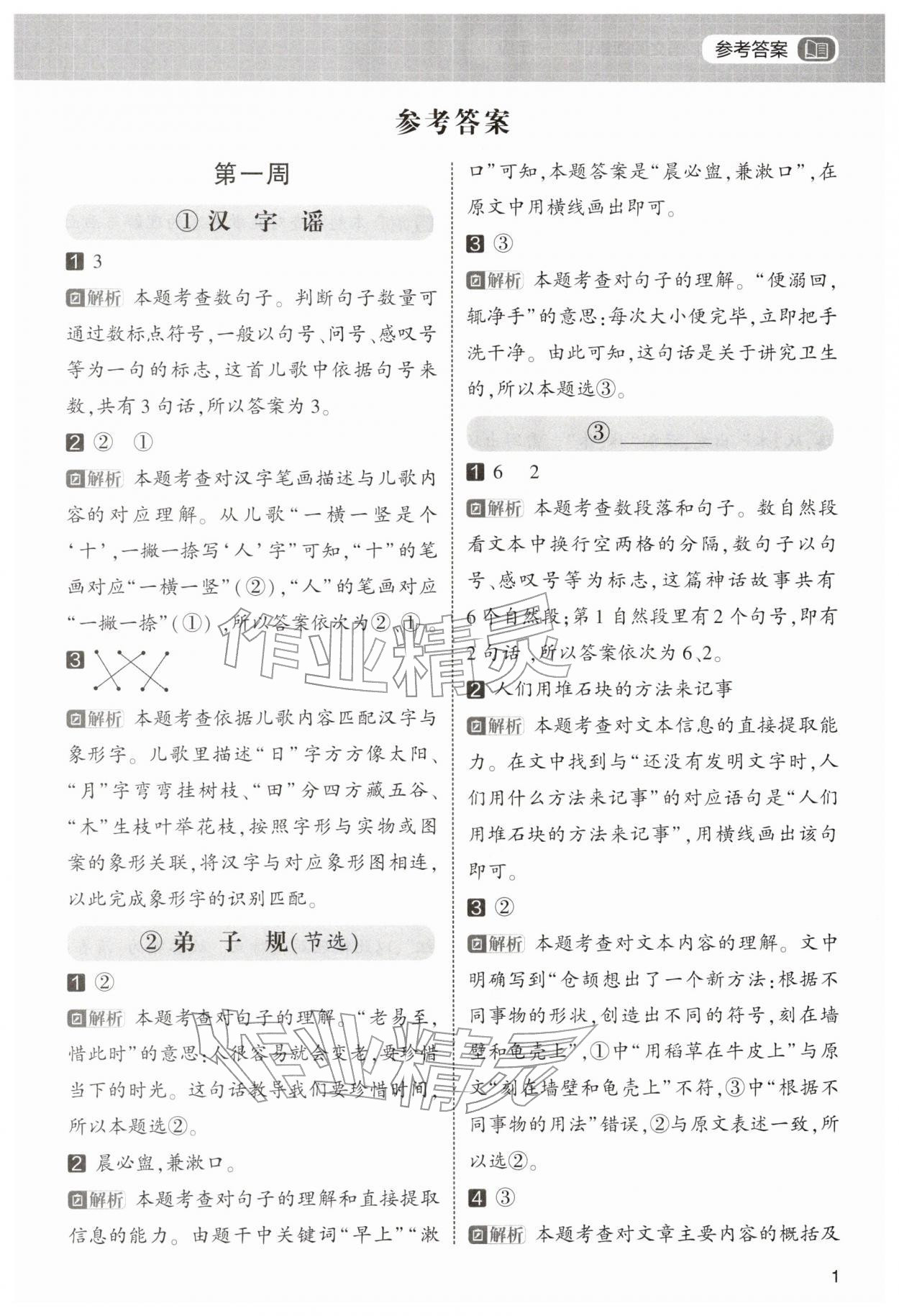 2026年學霸的寒假一年級語文人教版&nbsp;第1頁