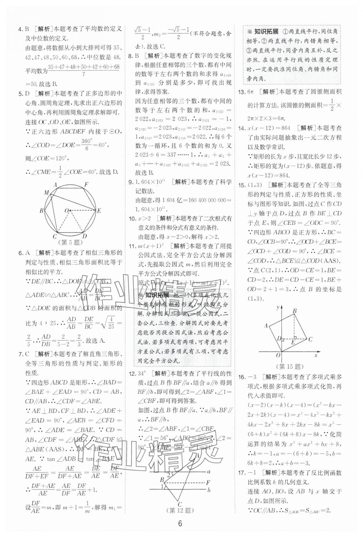 2024年制勝金卷中考數(shù)學(xué)揚(yáng)州專版 參考答案第6頁(yè)