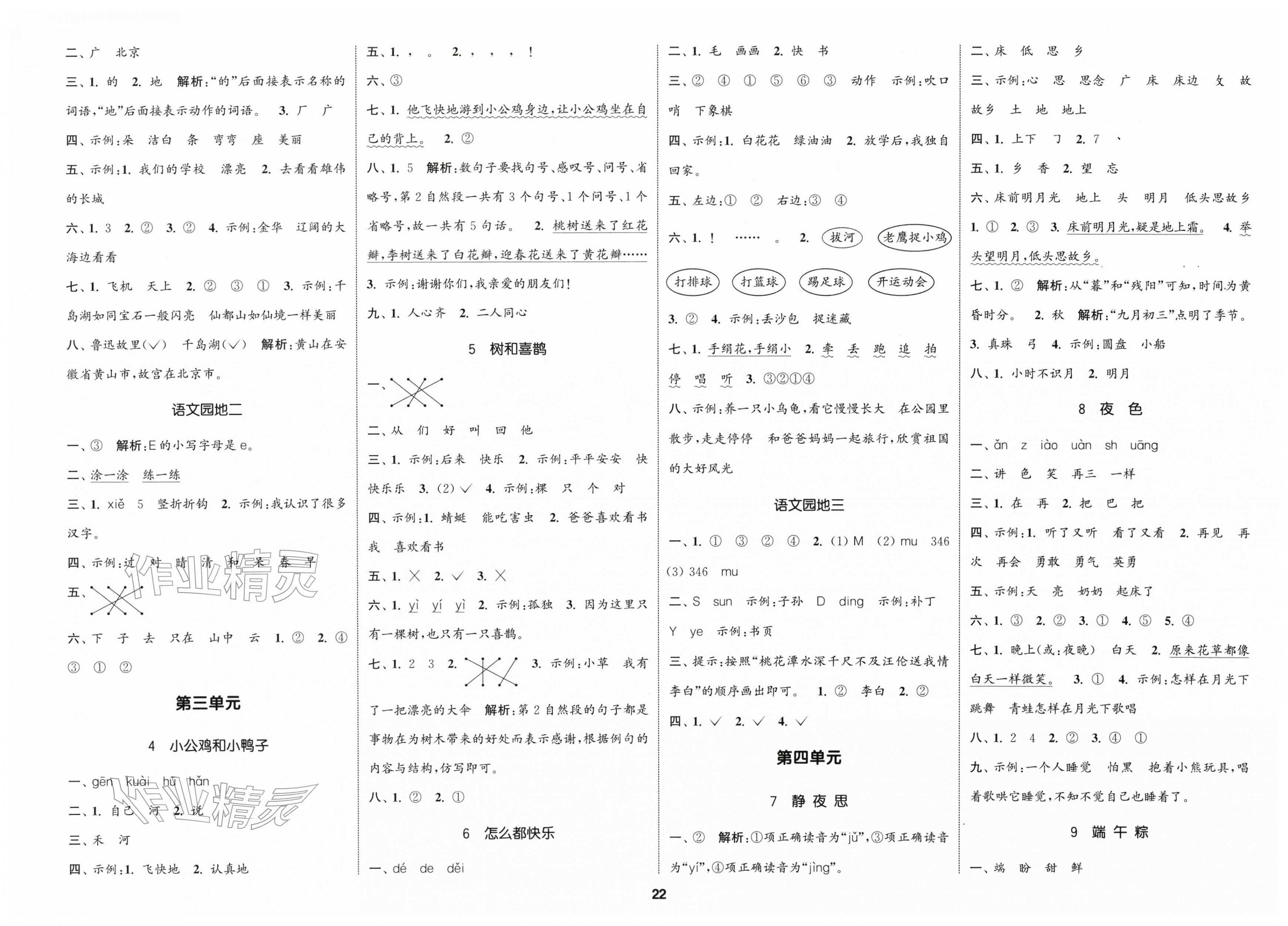 2026年通城学典课时新体验一年级语文下册人教版&nbsp;第2页