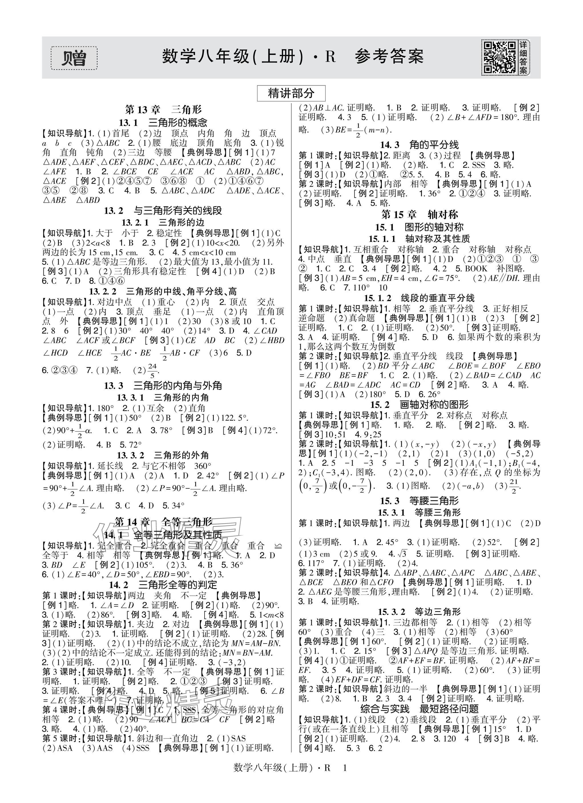 2025年高分突破課時達標講練測八年級數(shù)學上冊人教版 參考答案第1頁