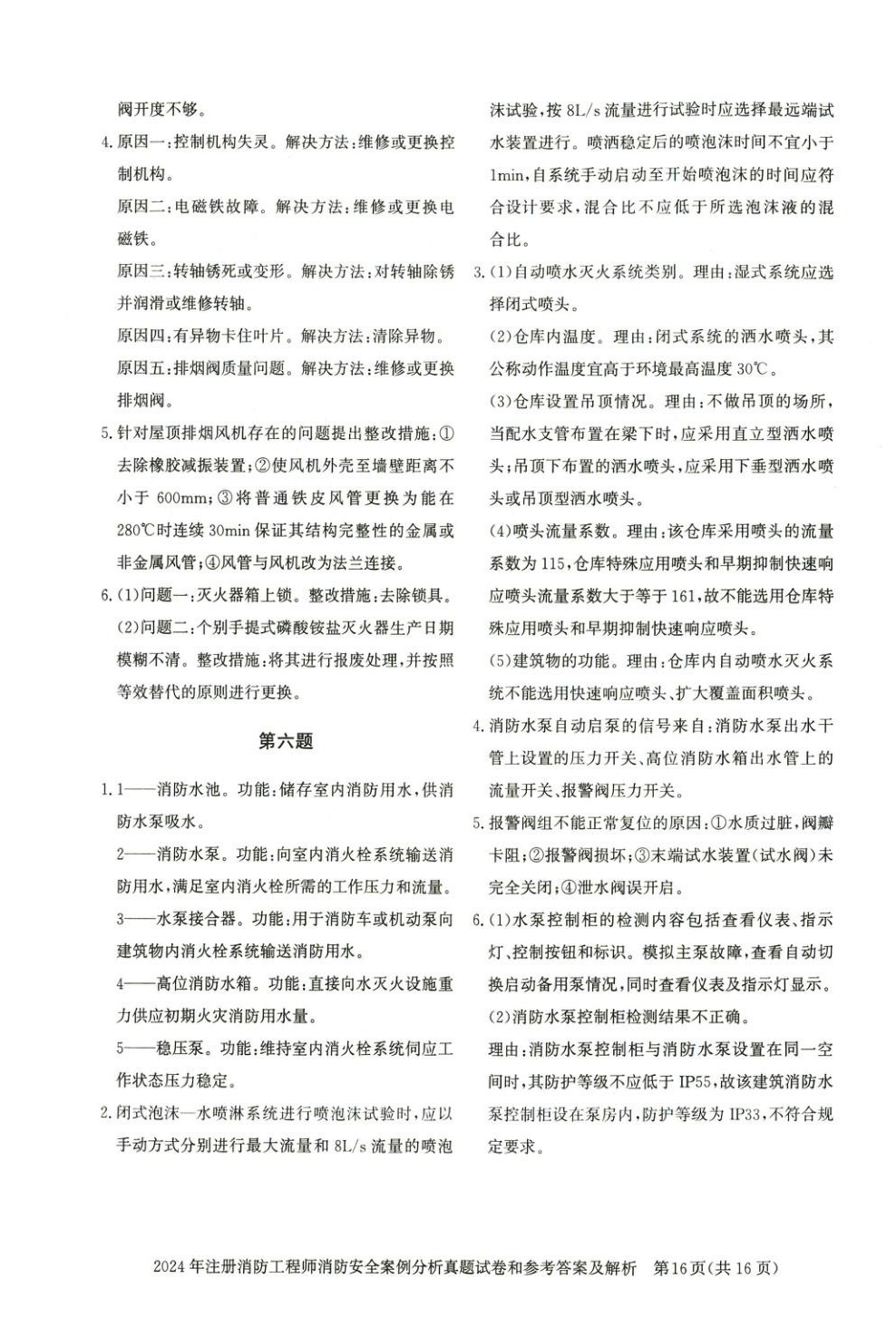 2025年真題精解與密押試卷消防安全案例分析&nbsp;第5頁