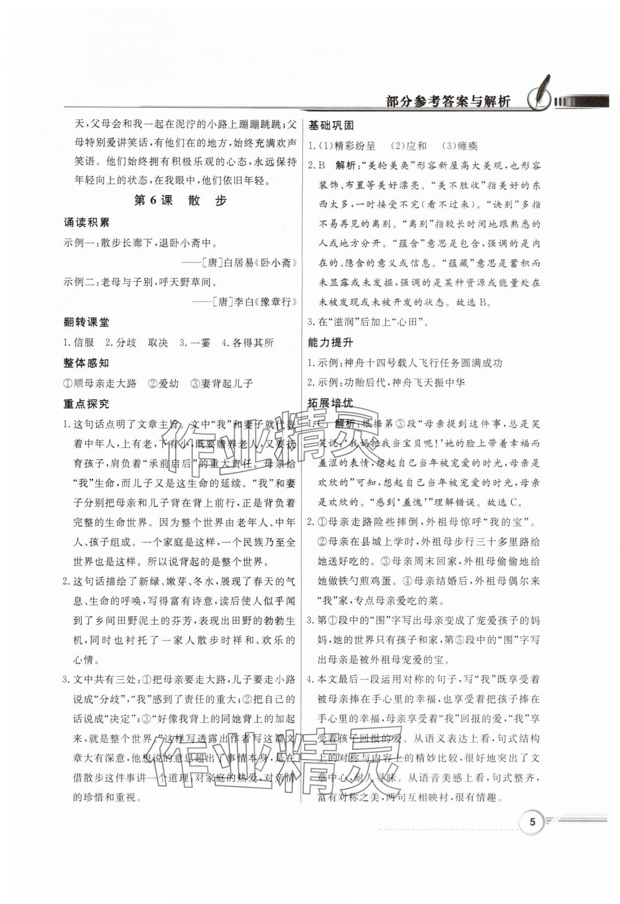 2024年同步導(dǎo)學(xué)與優(yōu)化訓(xùn)練七年級語文上冊人教版 第5頁