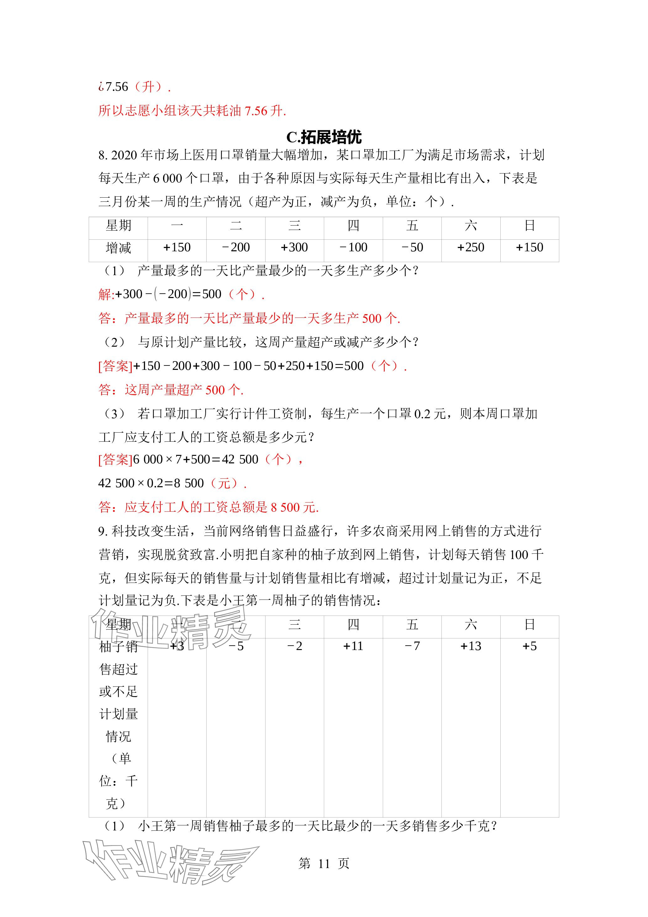 2023年廣東名師講練通七年級(jí)數(shù)學(xué)上冊(cè)北師大版深圳專版 參考答案第24頁(yè)