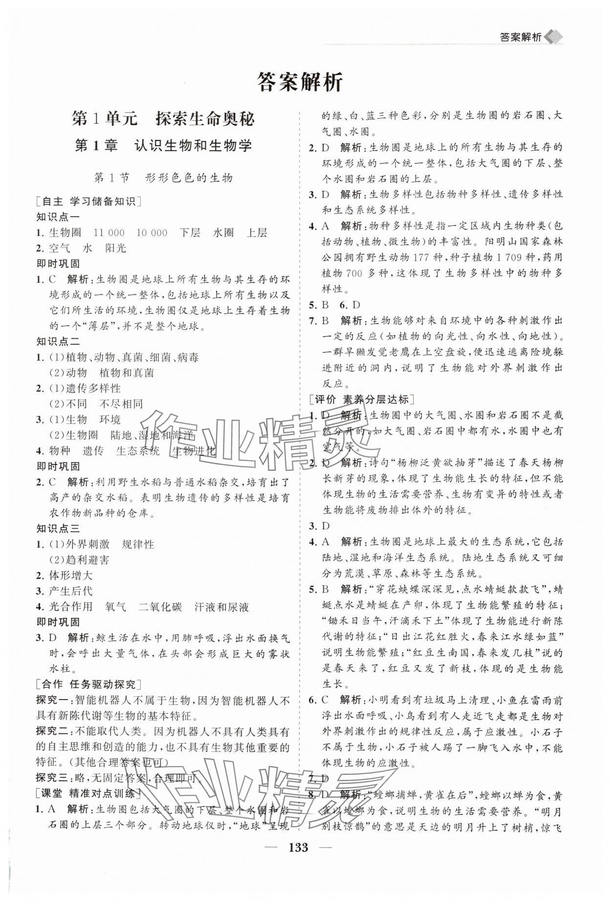 2025年新课程同步练习册七年级生物上册北师大版 第1页