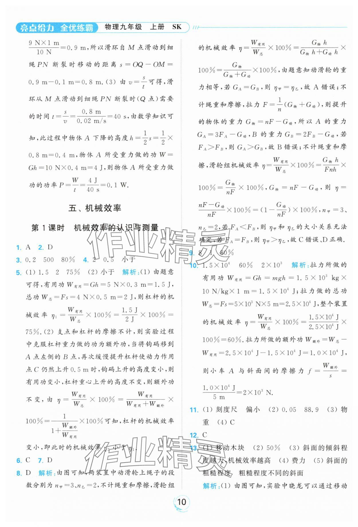 2024年亮点给力全优练霸九年级物理上册苏科版 参考答案第10页