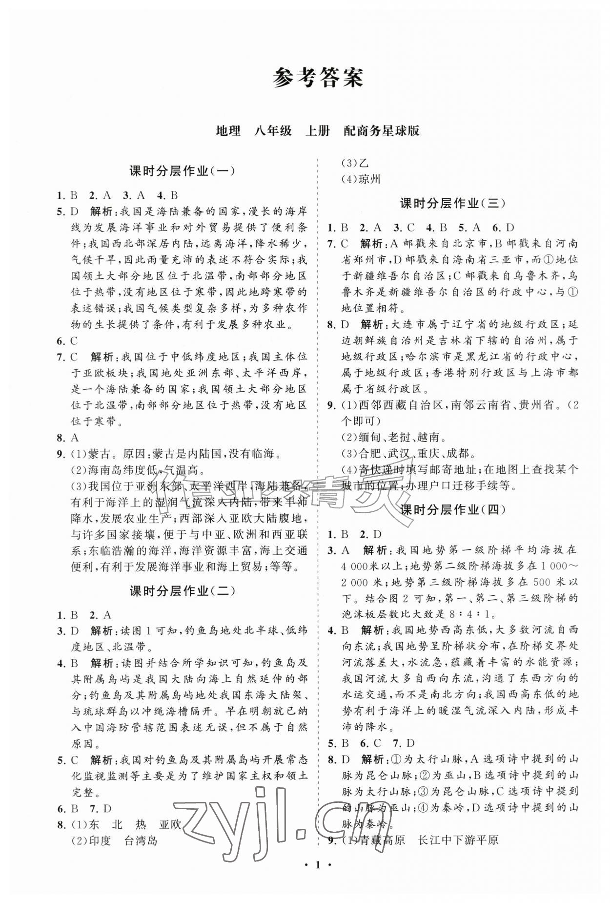 2026年同步练习册分层拓展八年级地理上册商务星球版&nbsp;参考答案第1页
