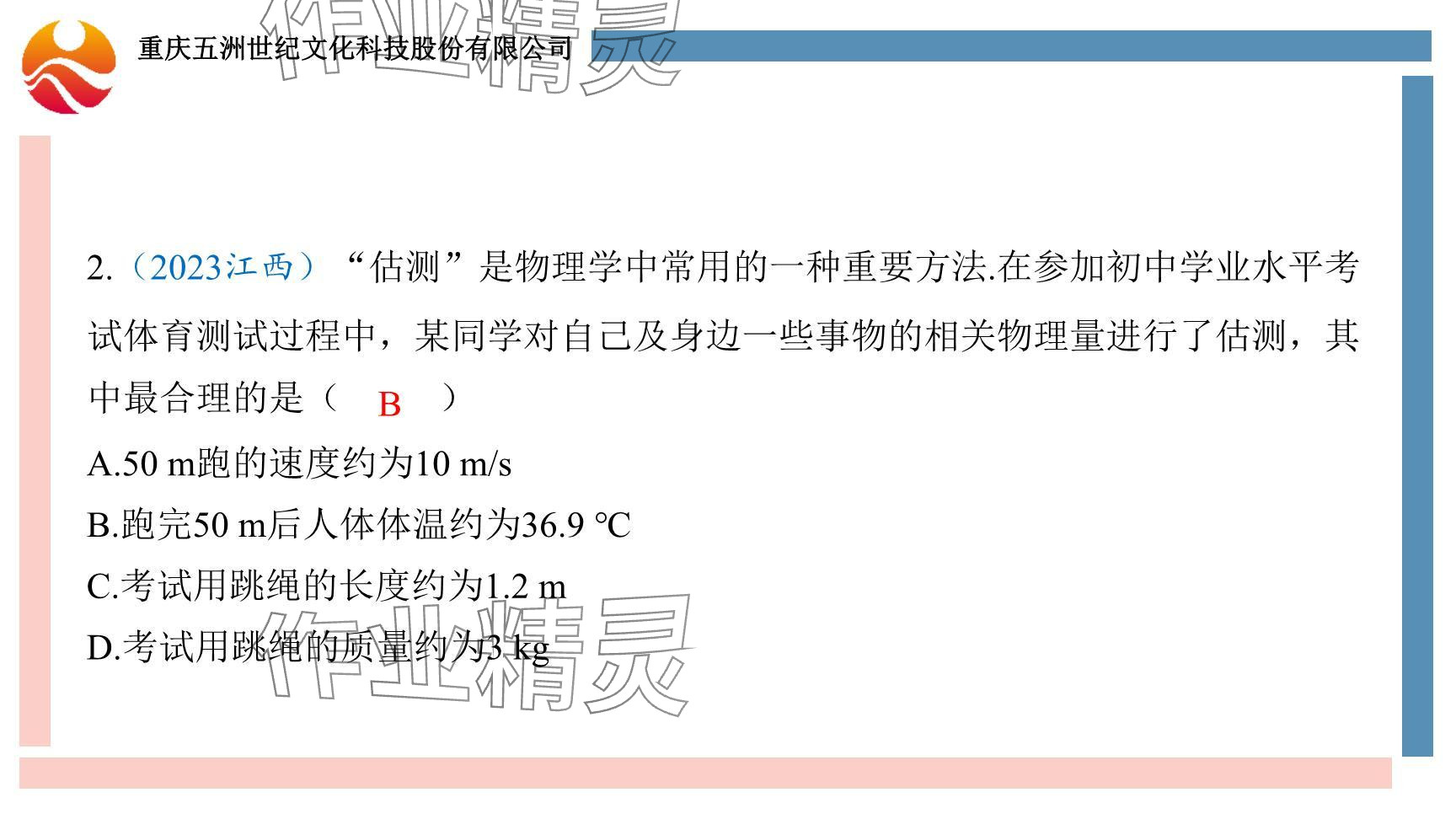 2024年重慶市中考試題分析與復(fù)習(xí)指導(dǎo)物理 參考答案第13頁