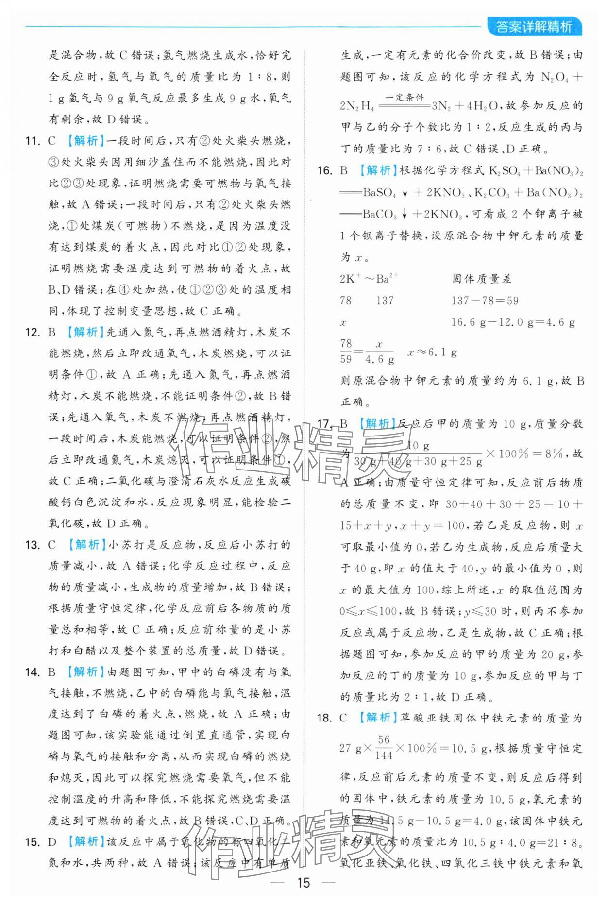 2024年亮点给力全优卷霸九年级化学上册沪教版 第15页